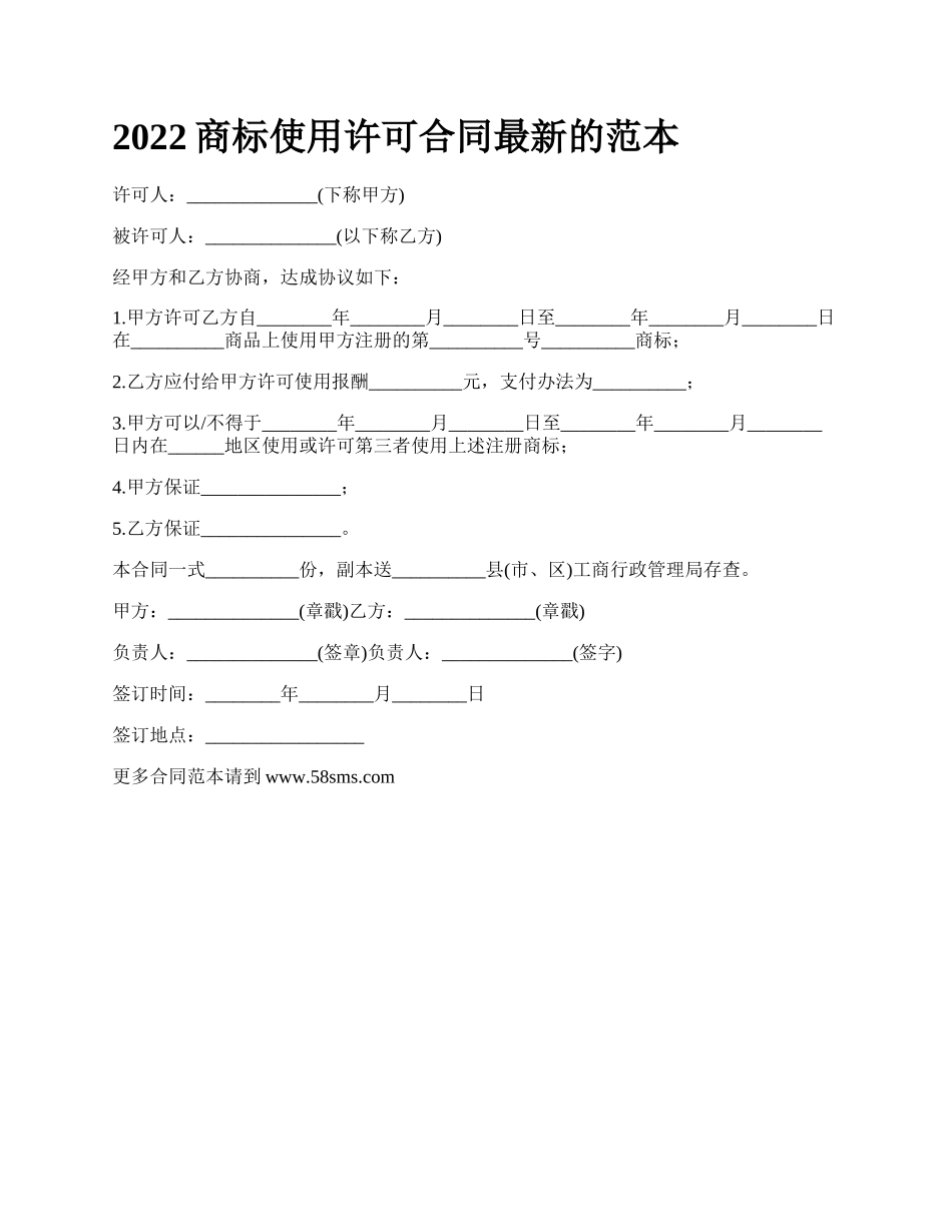 商标使用许可合同最新的范本_第1页