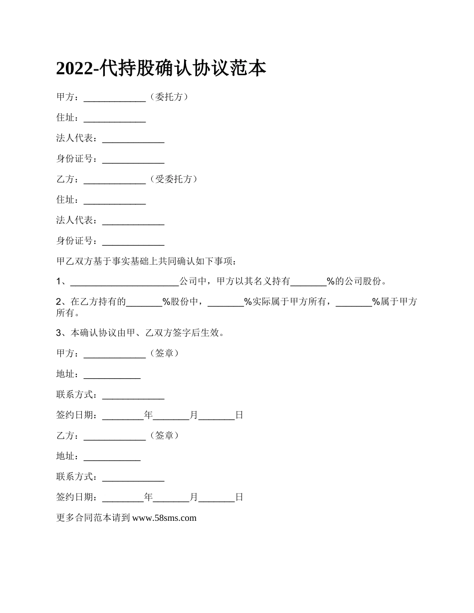 代持股确认协议范本_第1页