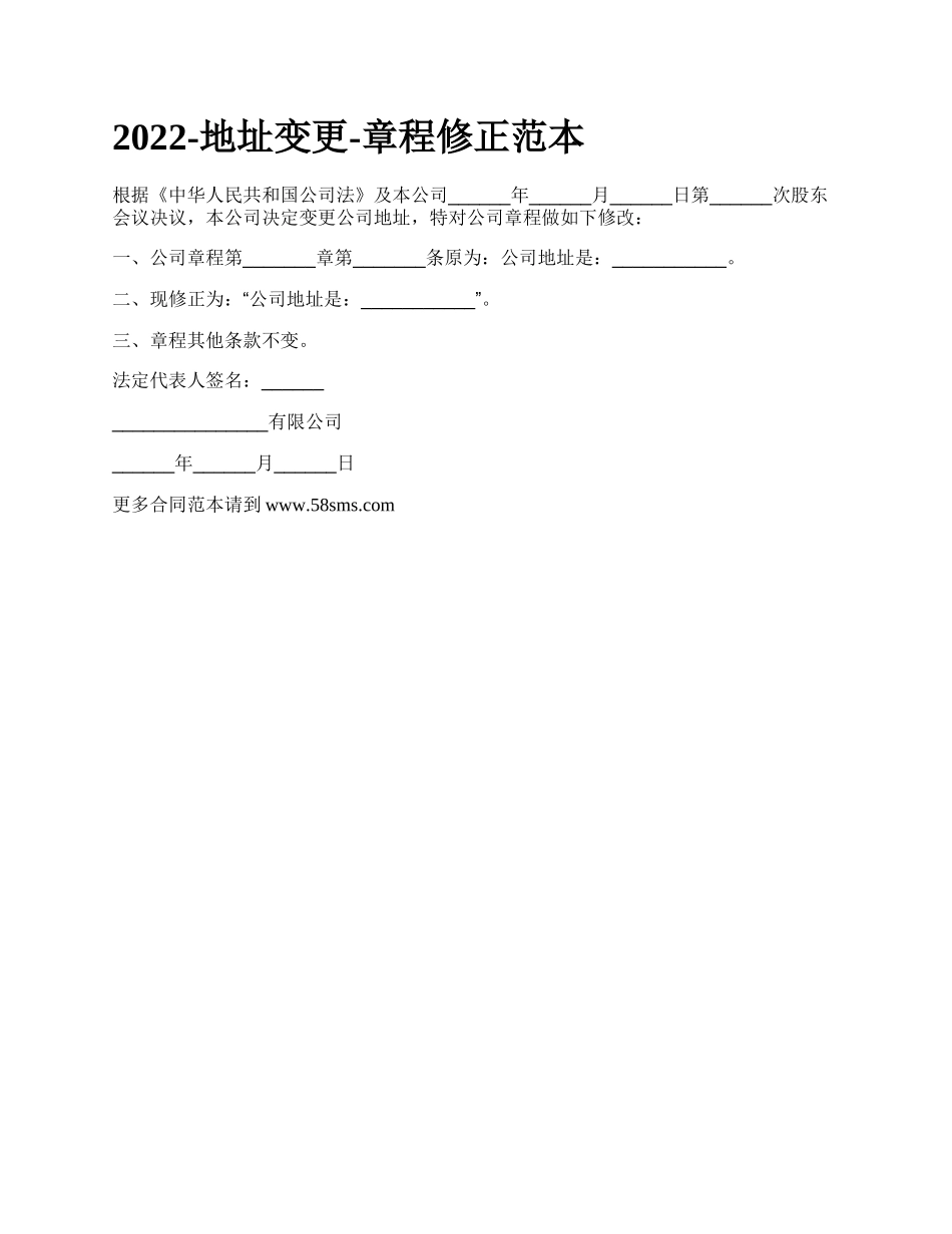 地址变更-章程修正范本_第1页