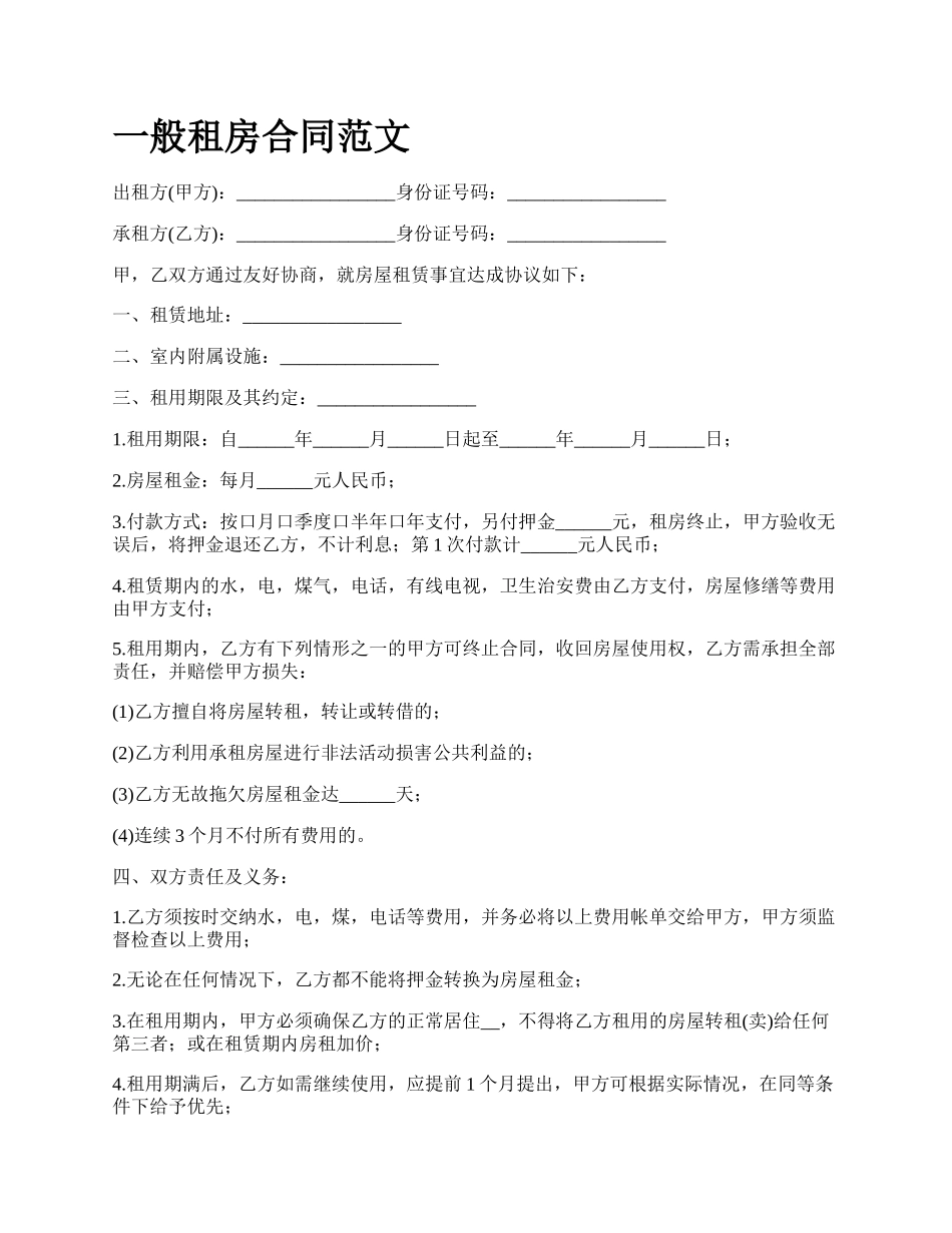 一般租房合同范文_第1页