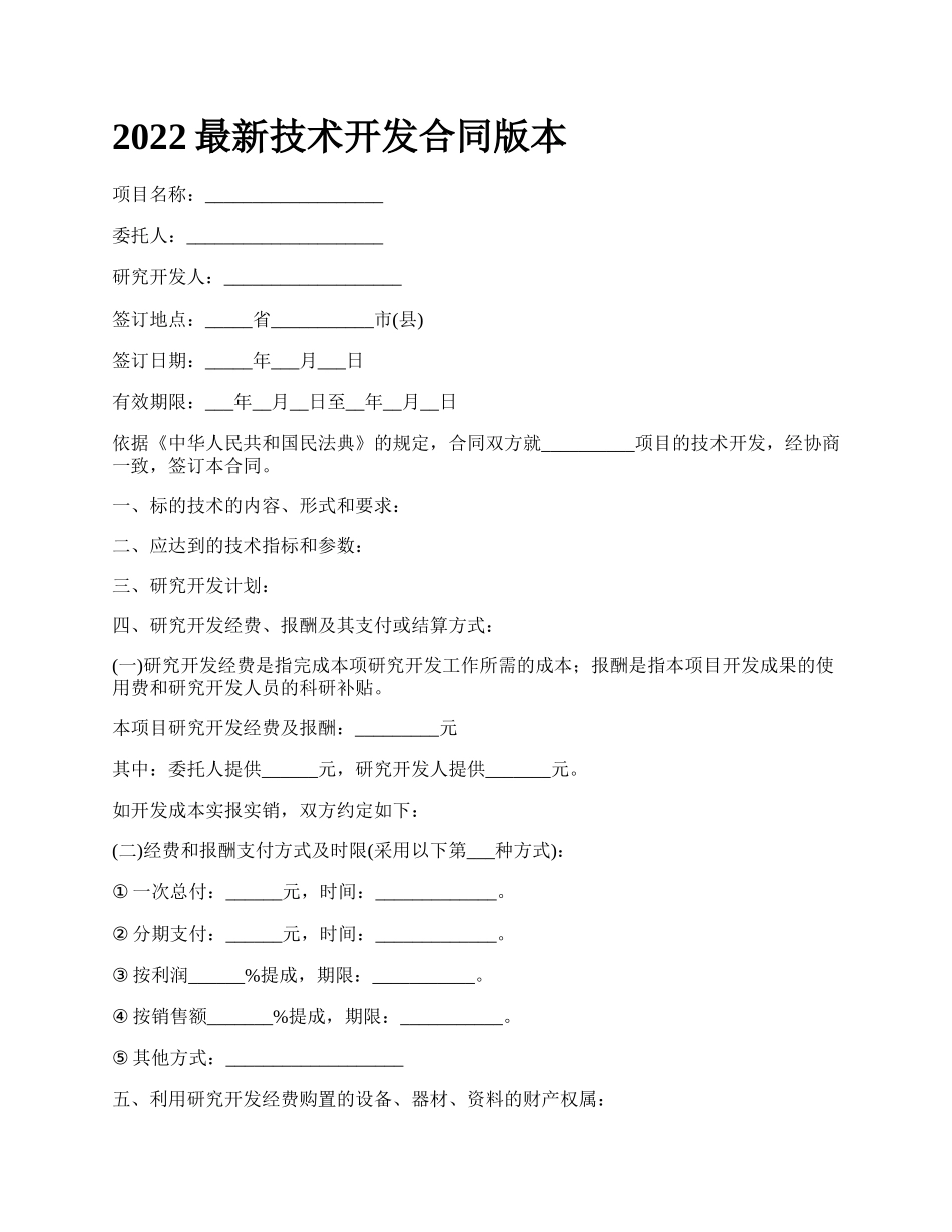 2022最新技术开发合同版本_第1页