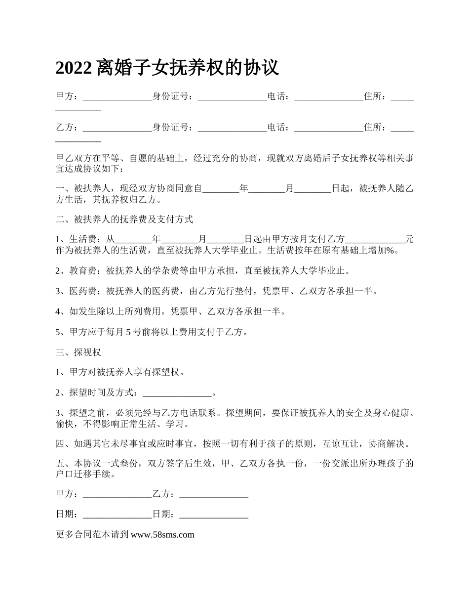 2022离婚子女抚养权的协议_第1页