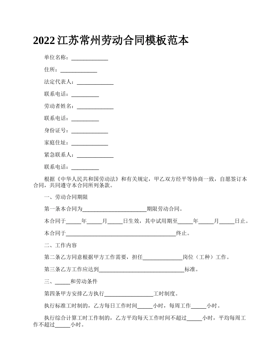 2022江苏常州劳动合同模板范本_第1页