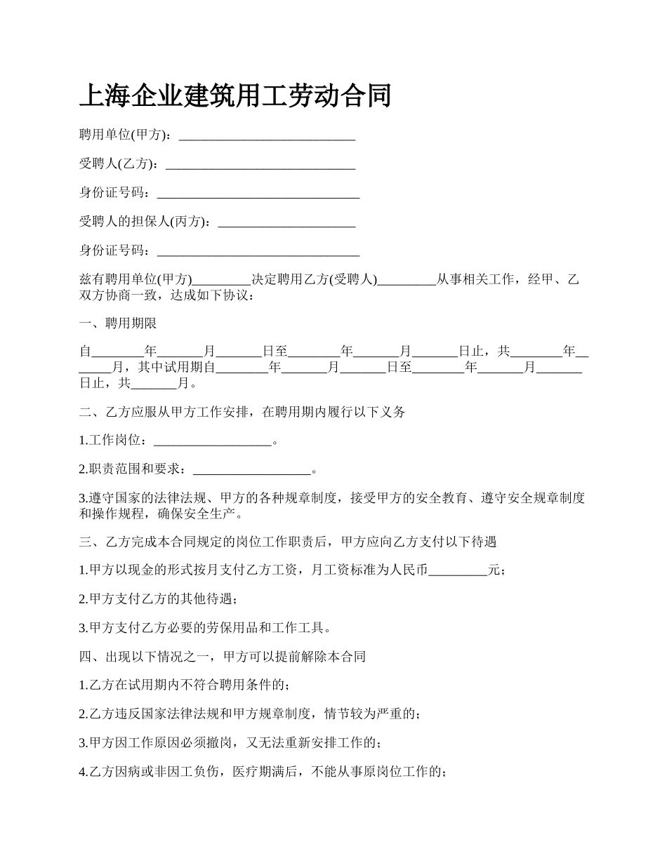 上海企业建筑用工劳动合同_第1页