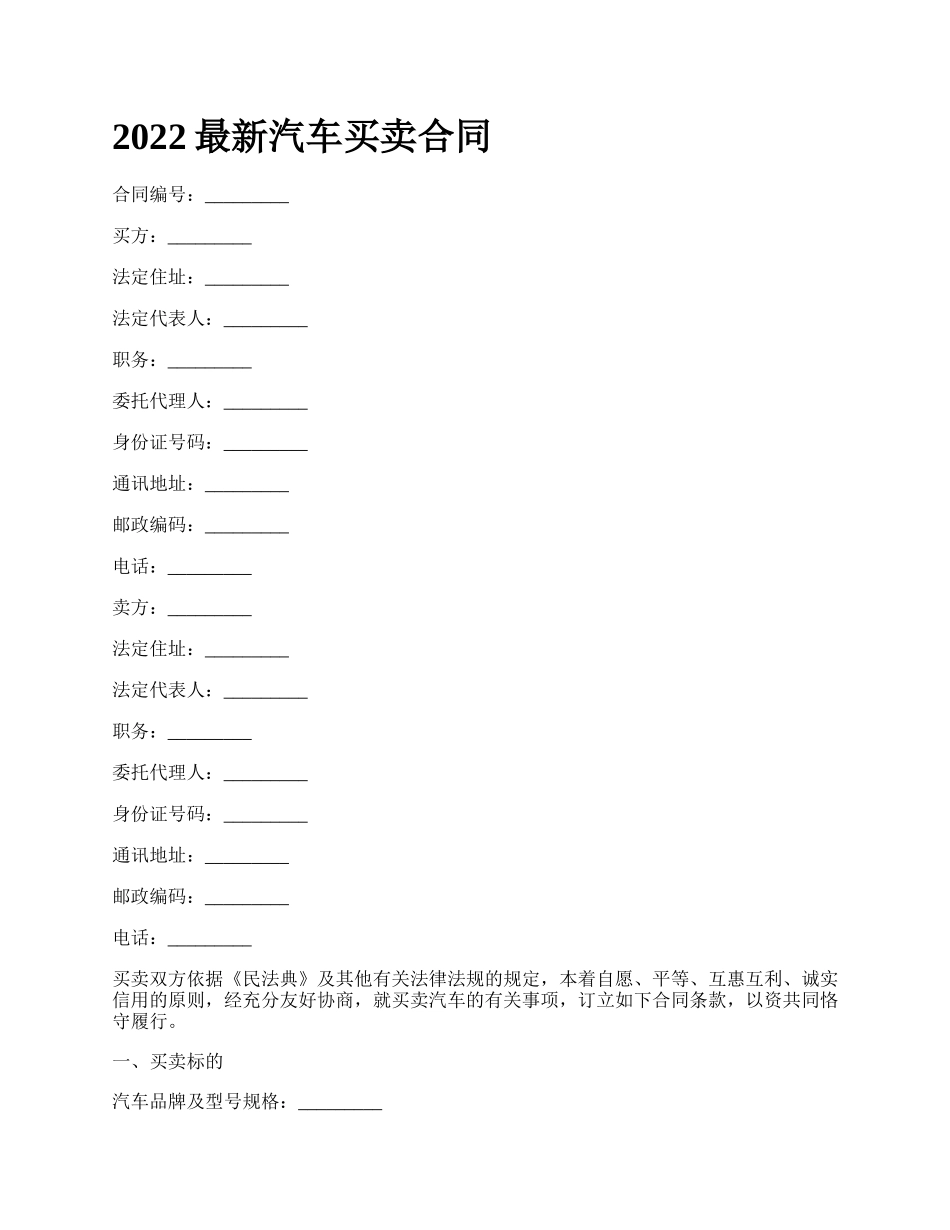 2022最新汽车买卖合同_第1页