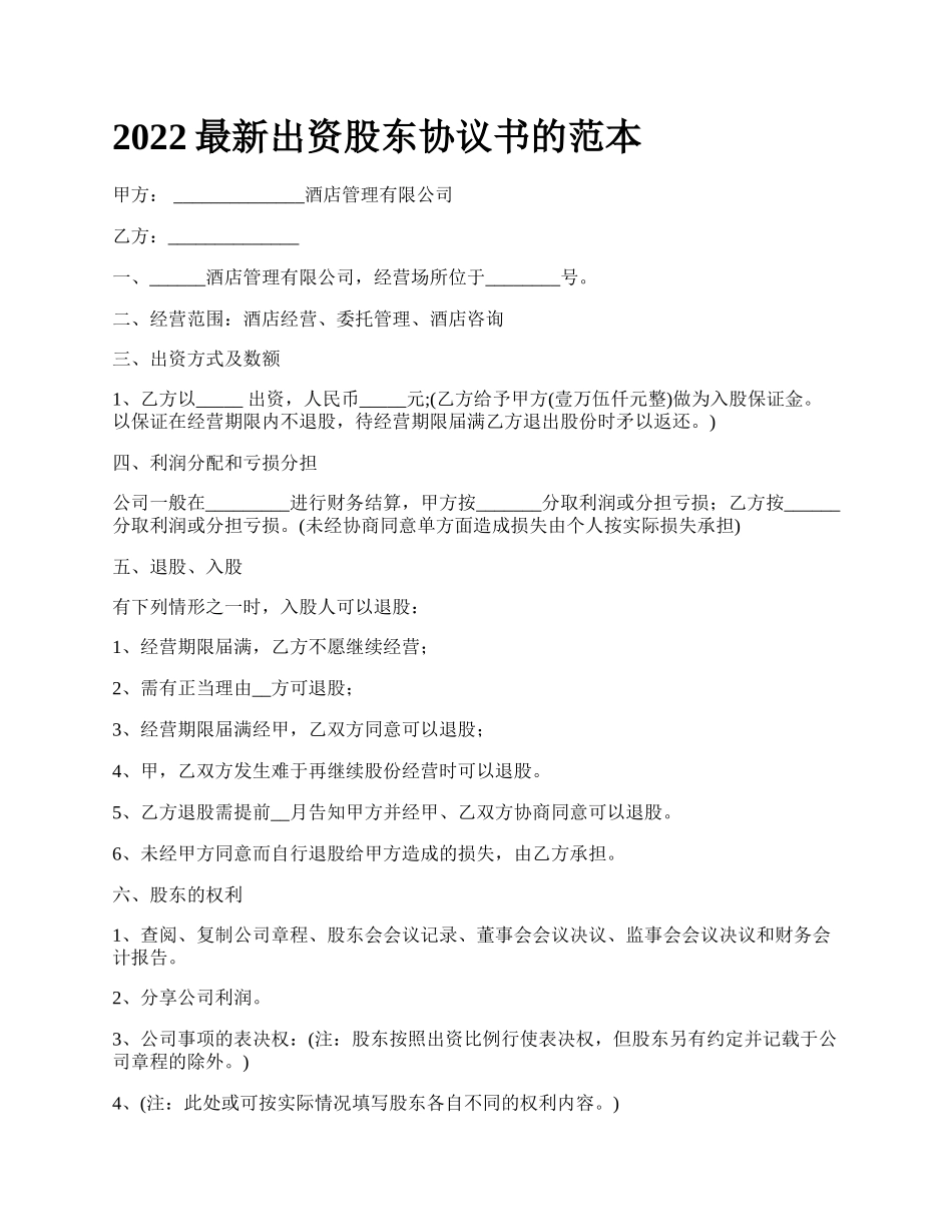 2022最新出资股东协议书的范本_第1页