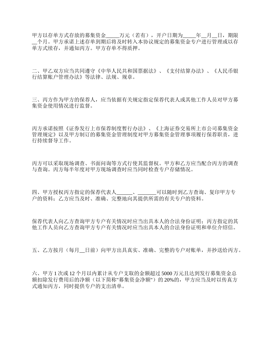 上海证券交易所募集资金专户存储三方监管协议_第2页