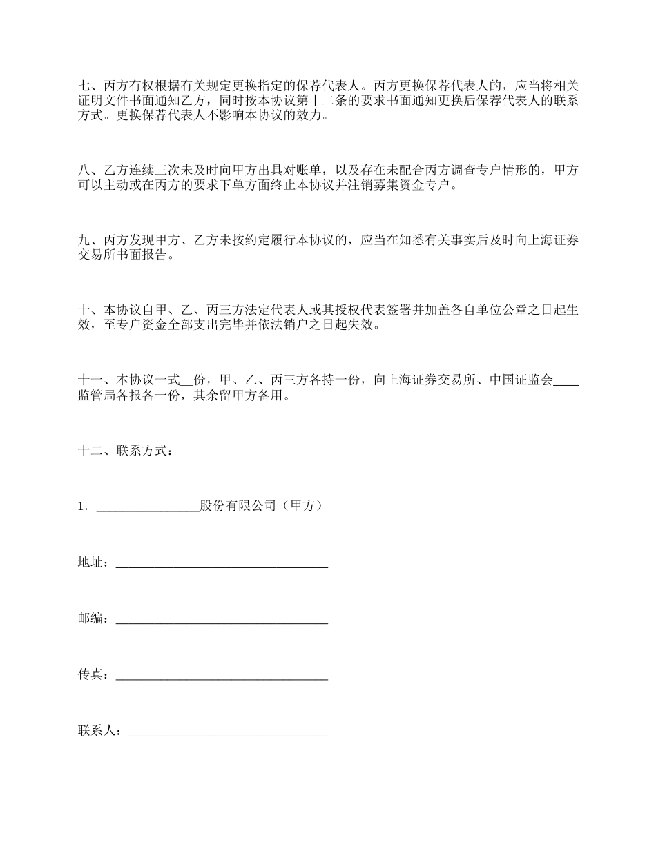上海证券交易所募集资金专户存储三方监管协议_第3页