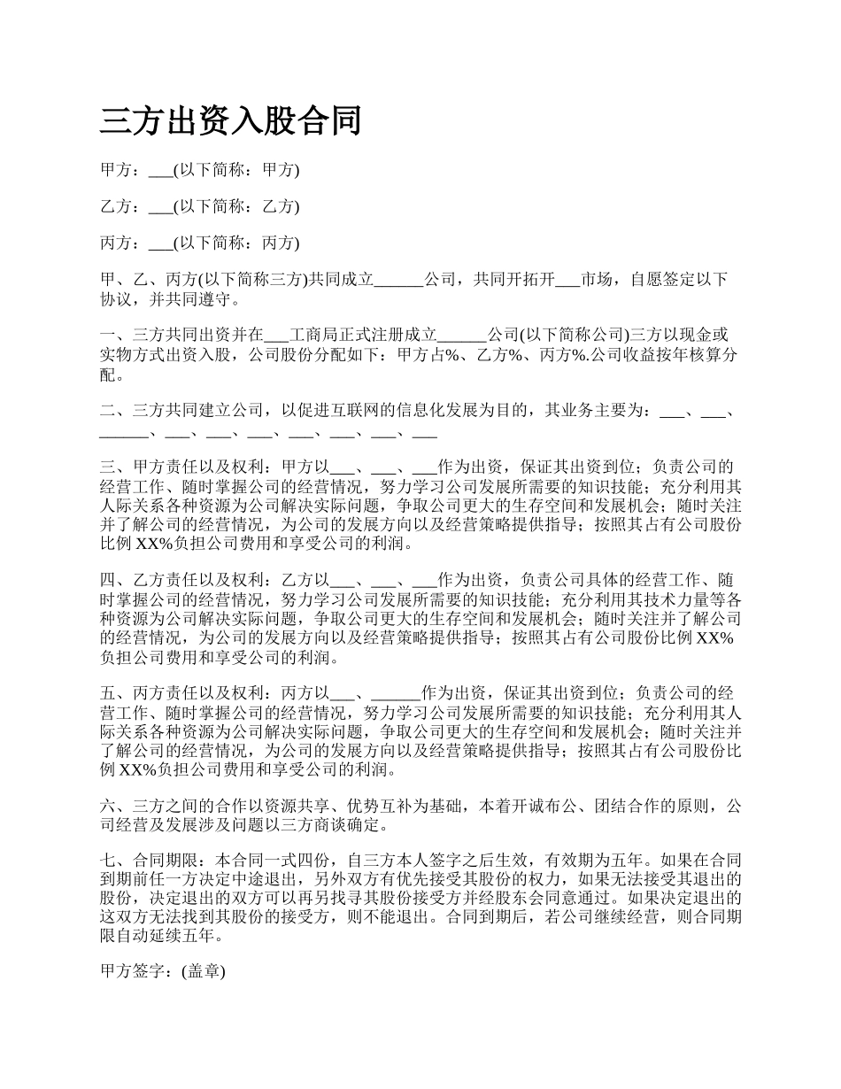 三方出资入股合同_第1页
