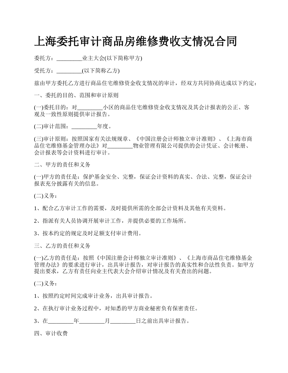 上海委托审计商品房维修费收支情况合同_第1页