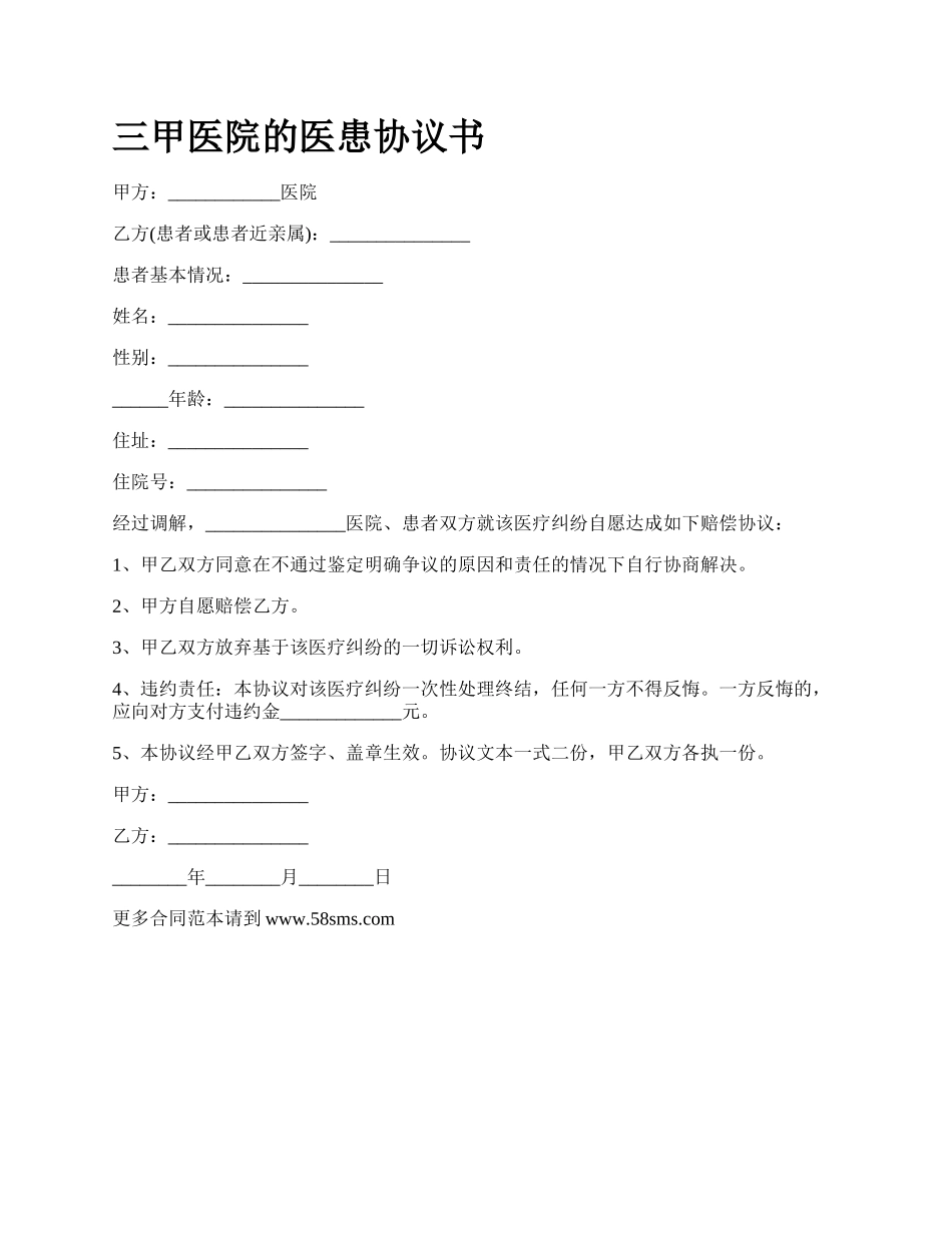 三甲医院的医患协议书_第1页