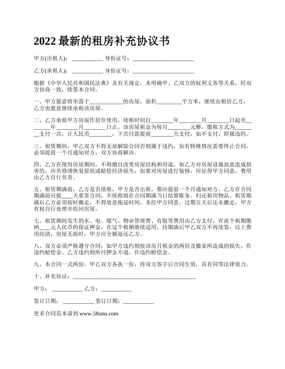 2022最新的租房补充协议书_第1页