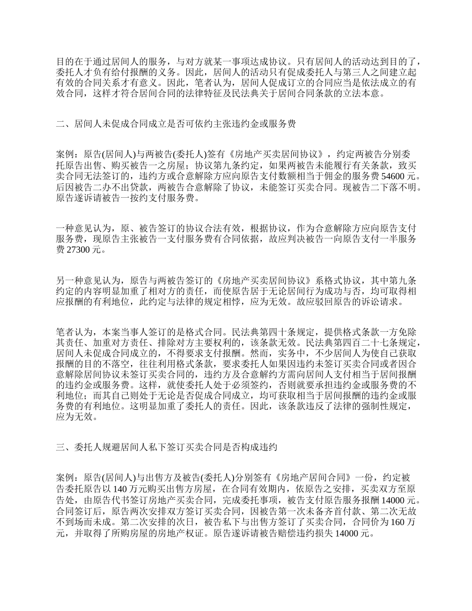 不动产居间合同纠纷实务问题_第2页