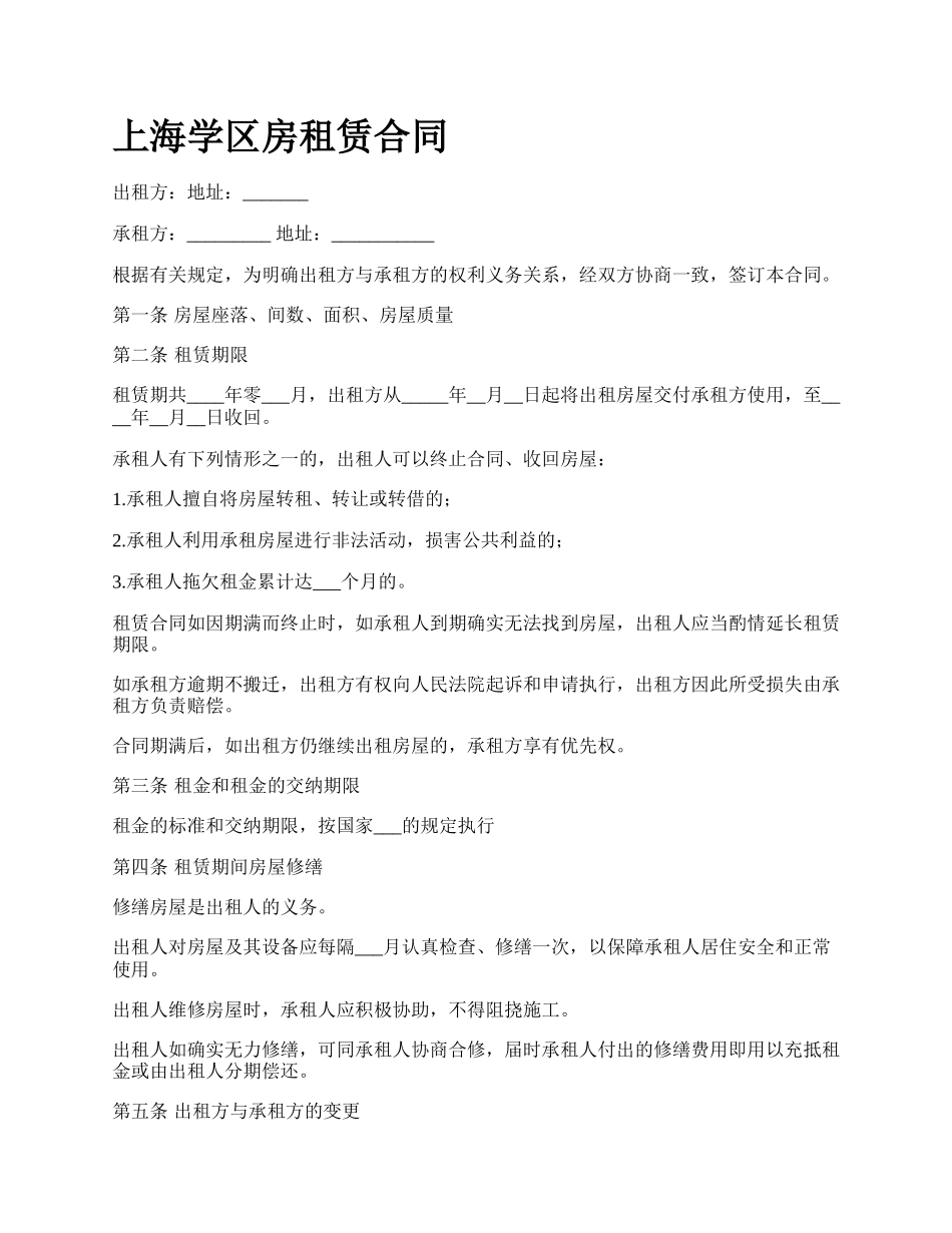 上海学区房租赁合同_第1页