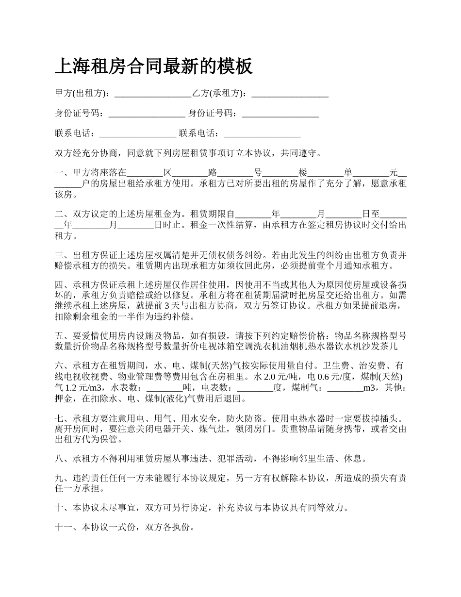 上海租房合同最新的模板_第1页