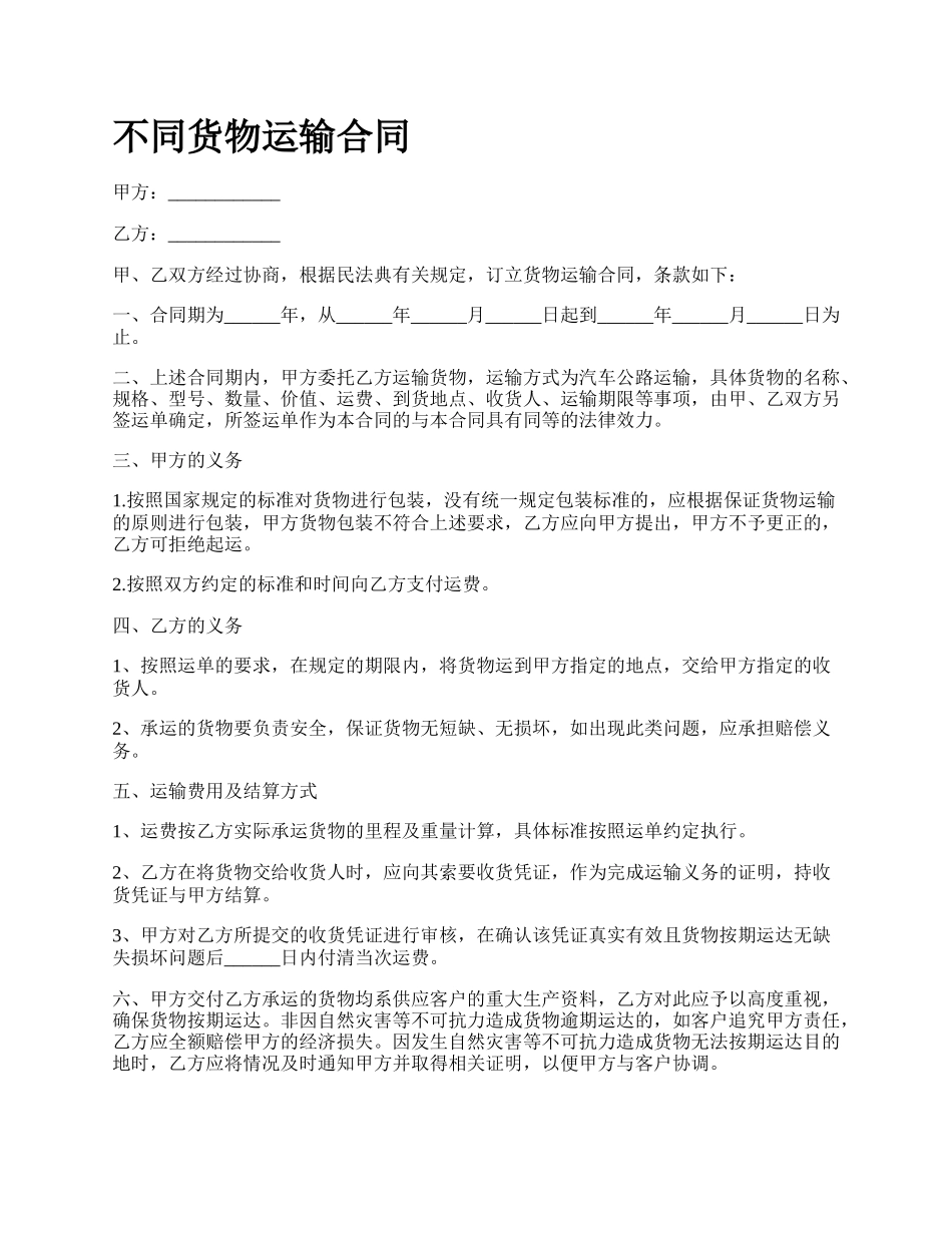 不同货物运输合同_第1页