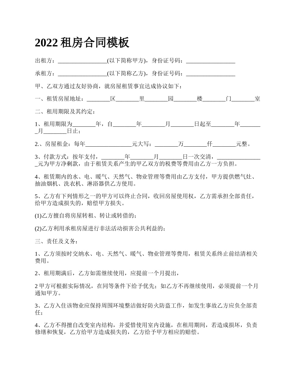 2022租房合同模板_第1页