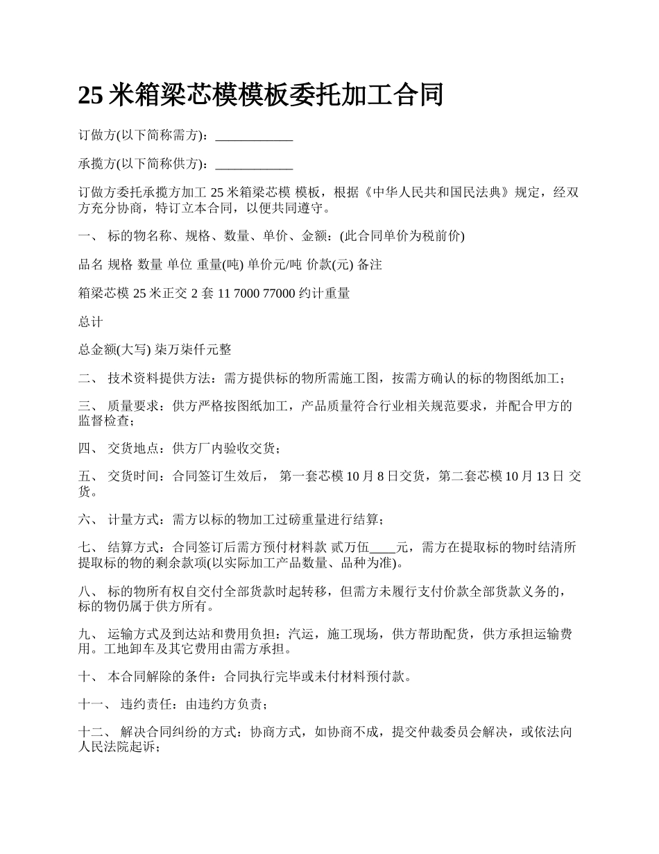 25米箱梁芯模模板委托加工合同_第1页