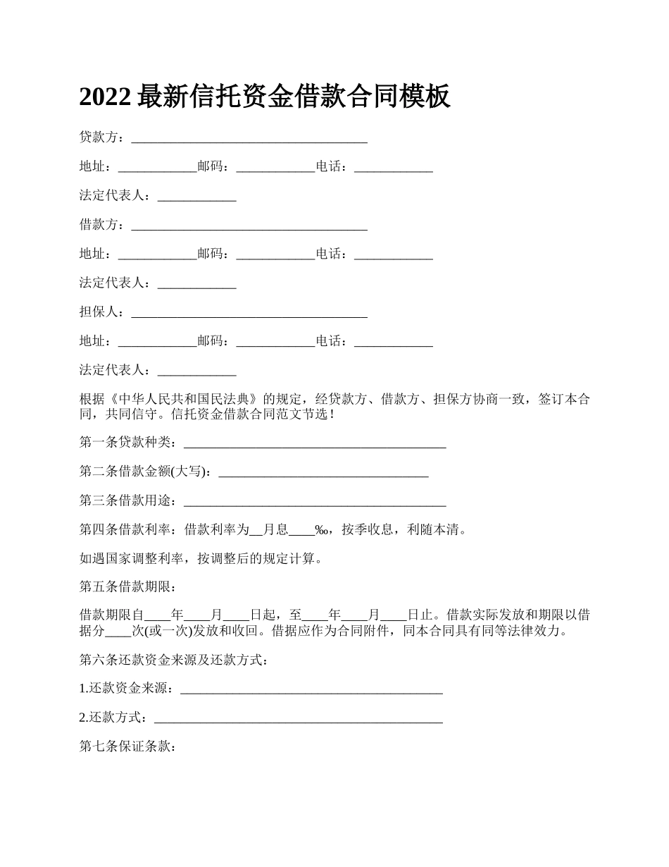 2022最新信托资金借款合同模板_第1页