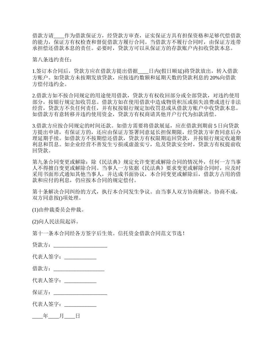 2022最新信托资金借款合同模板_第2页