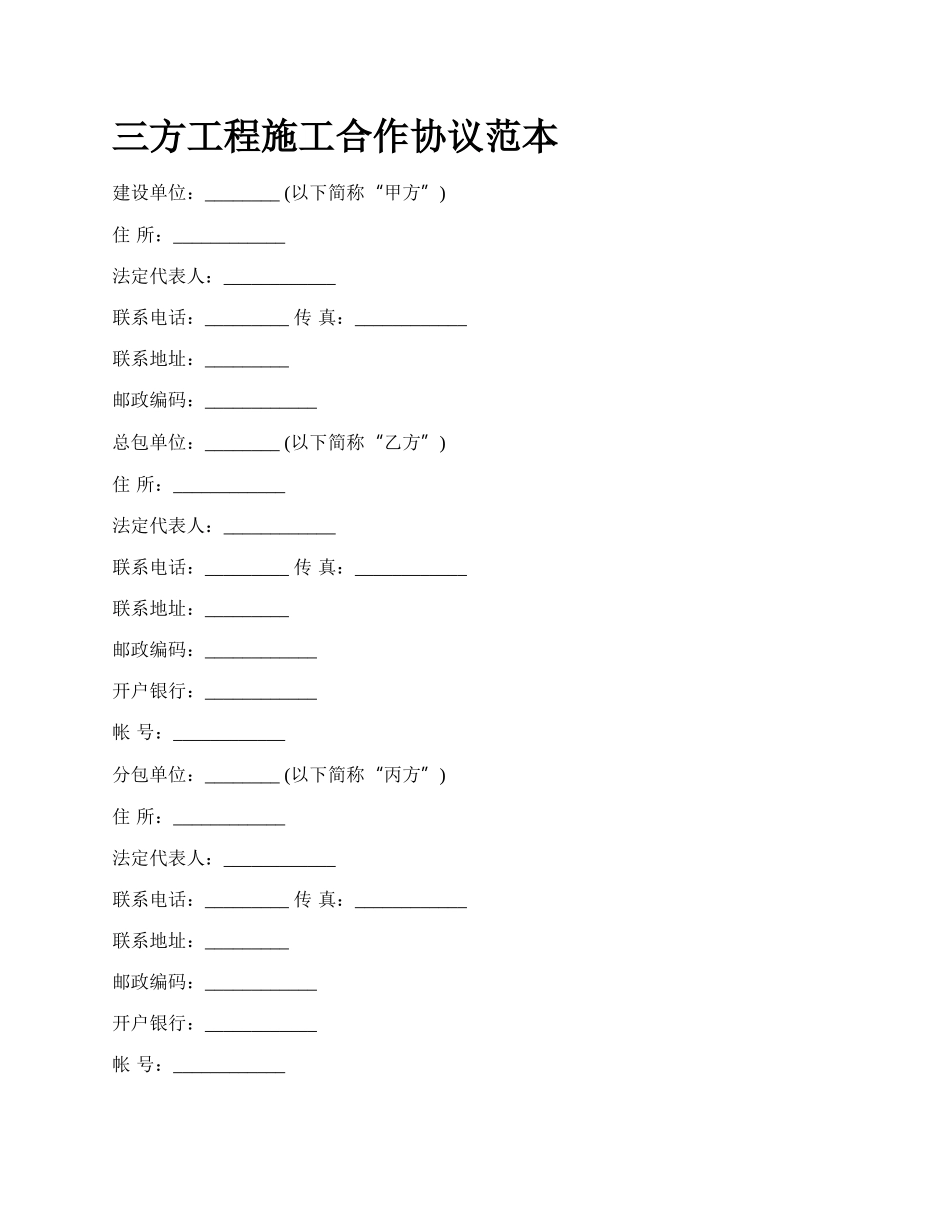 三方工程施工合作协议范本_第1页