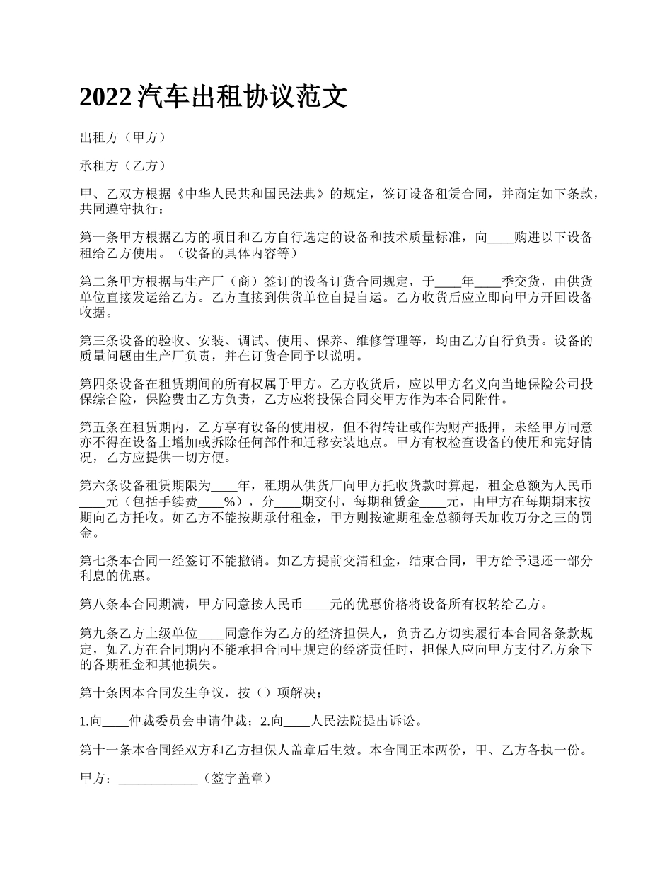 2022汽车出租协议范文_第1页