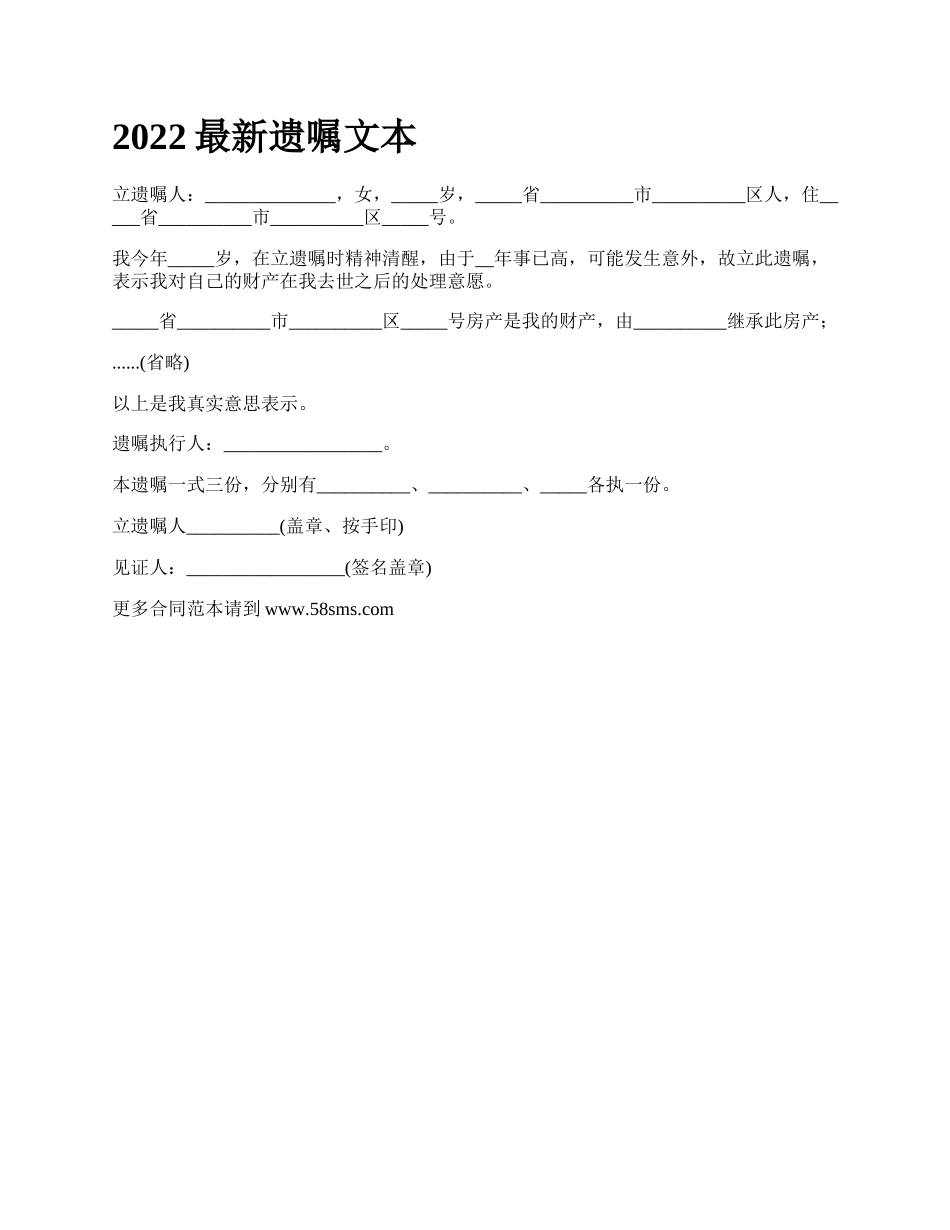 2022最新遗嘱文本_第1页