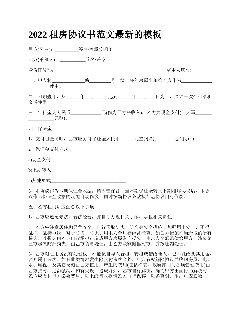 2022租房协议书范文最新的模板_第1页