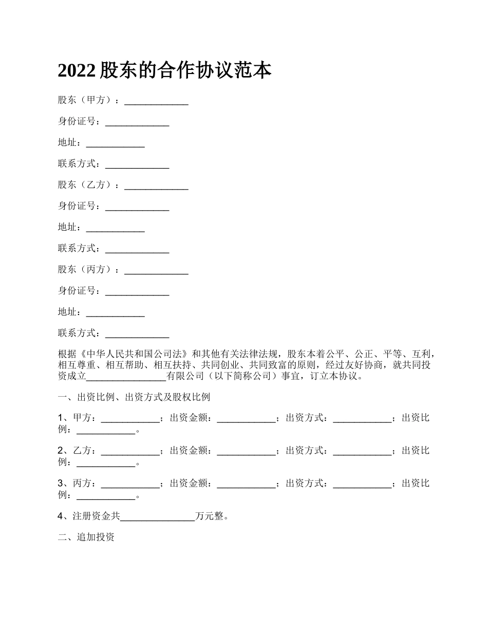 2022股东的合作协议范本_第1页