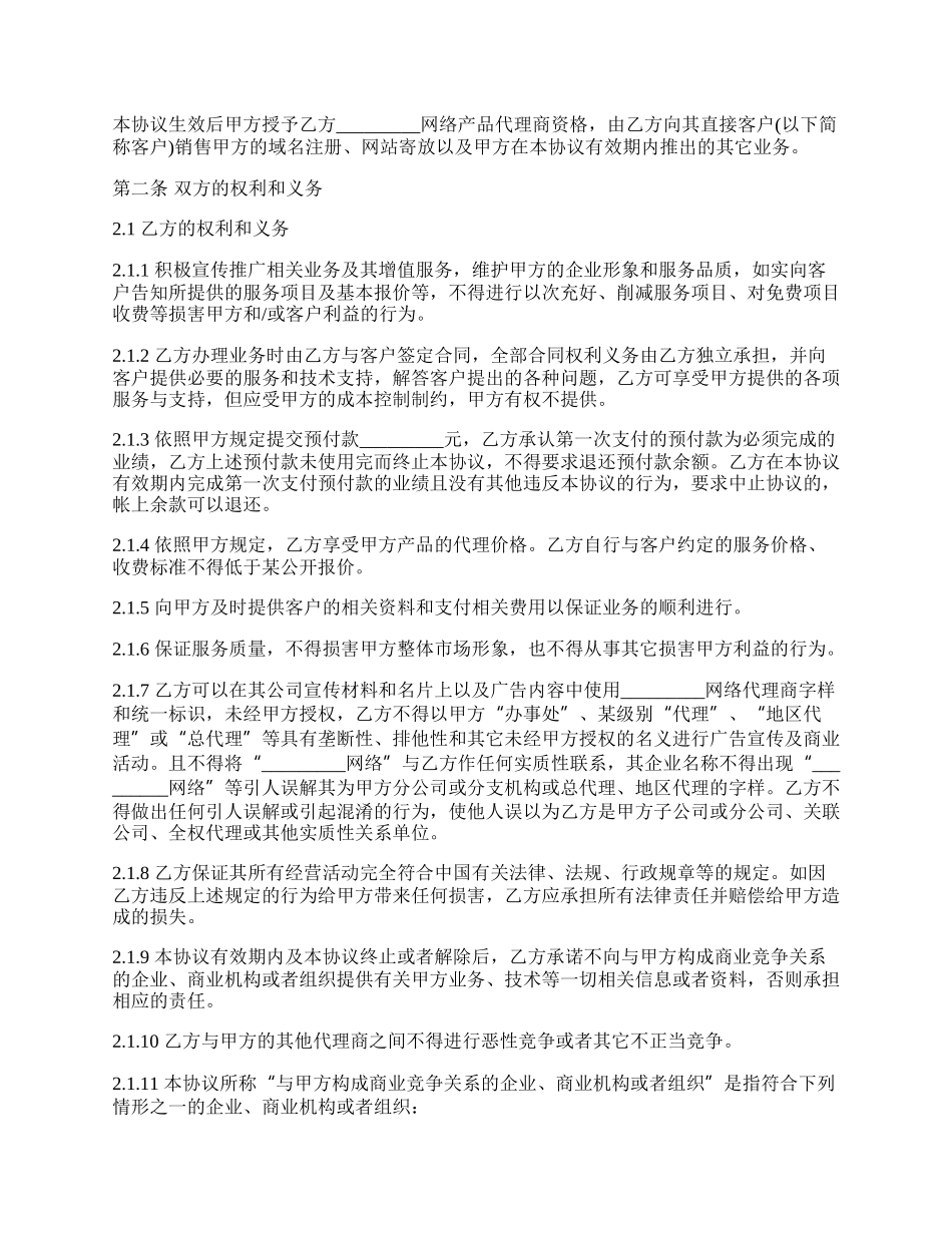 上海网络产品代理销售协议_第2页