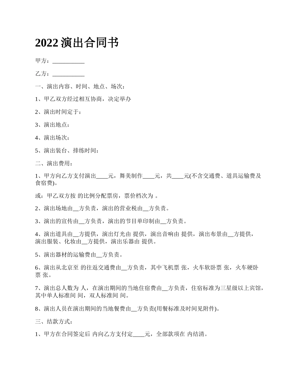 2022演出合同书_第1页