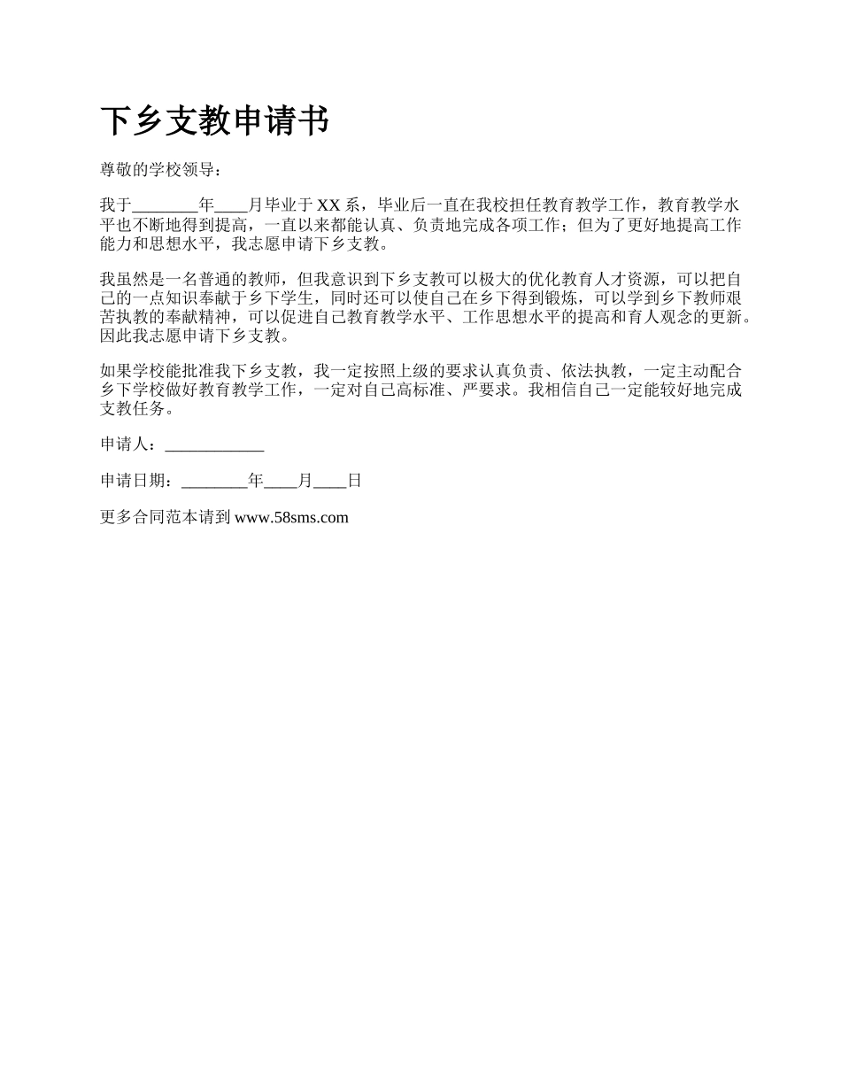 下乡支教申请书_第1页