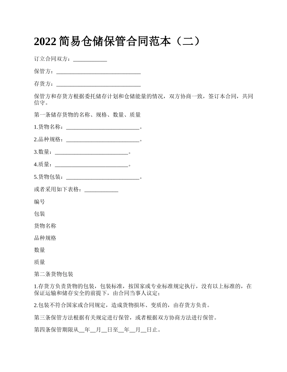 2022简易仓储保管合同范本（二）_第1页