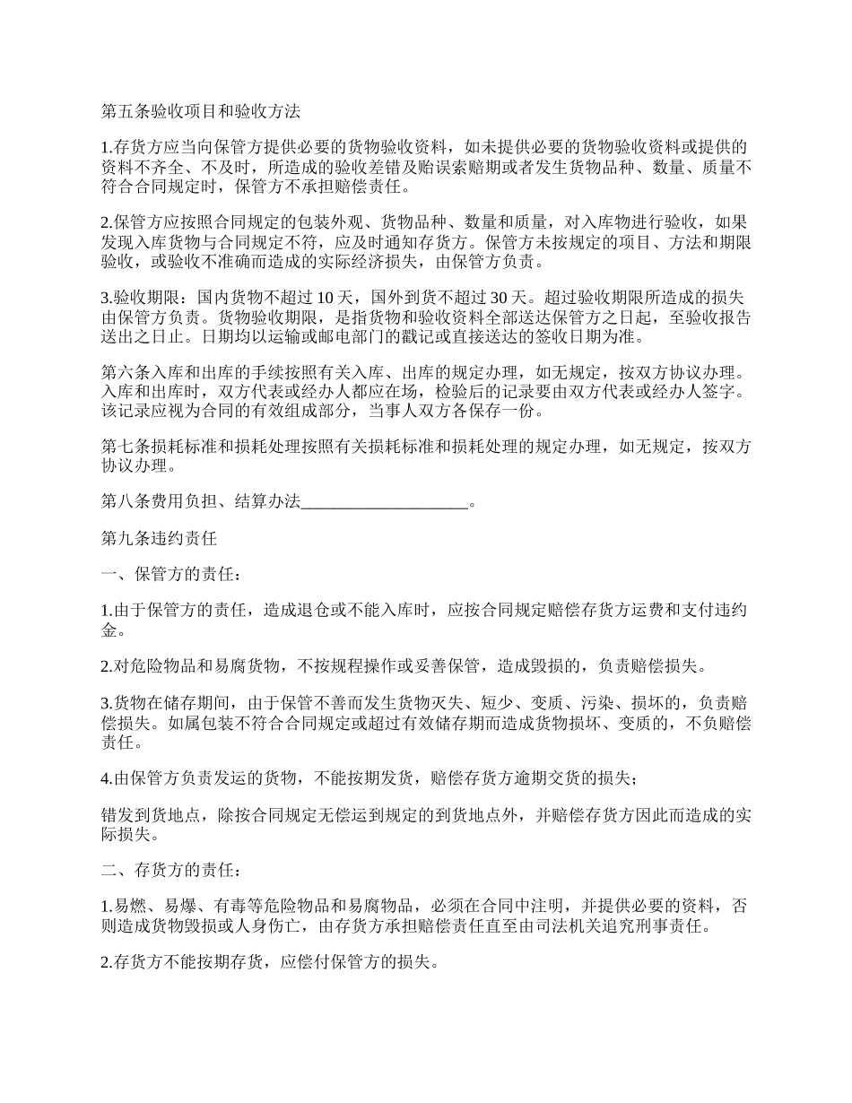 2022简易仓储保管合同范本（二）_第2页