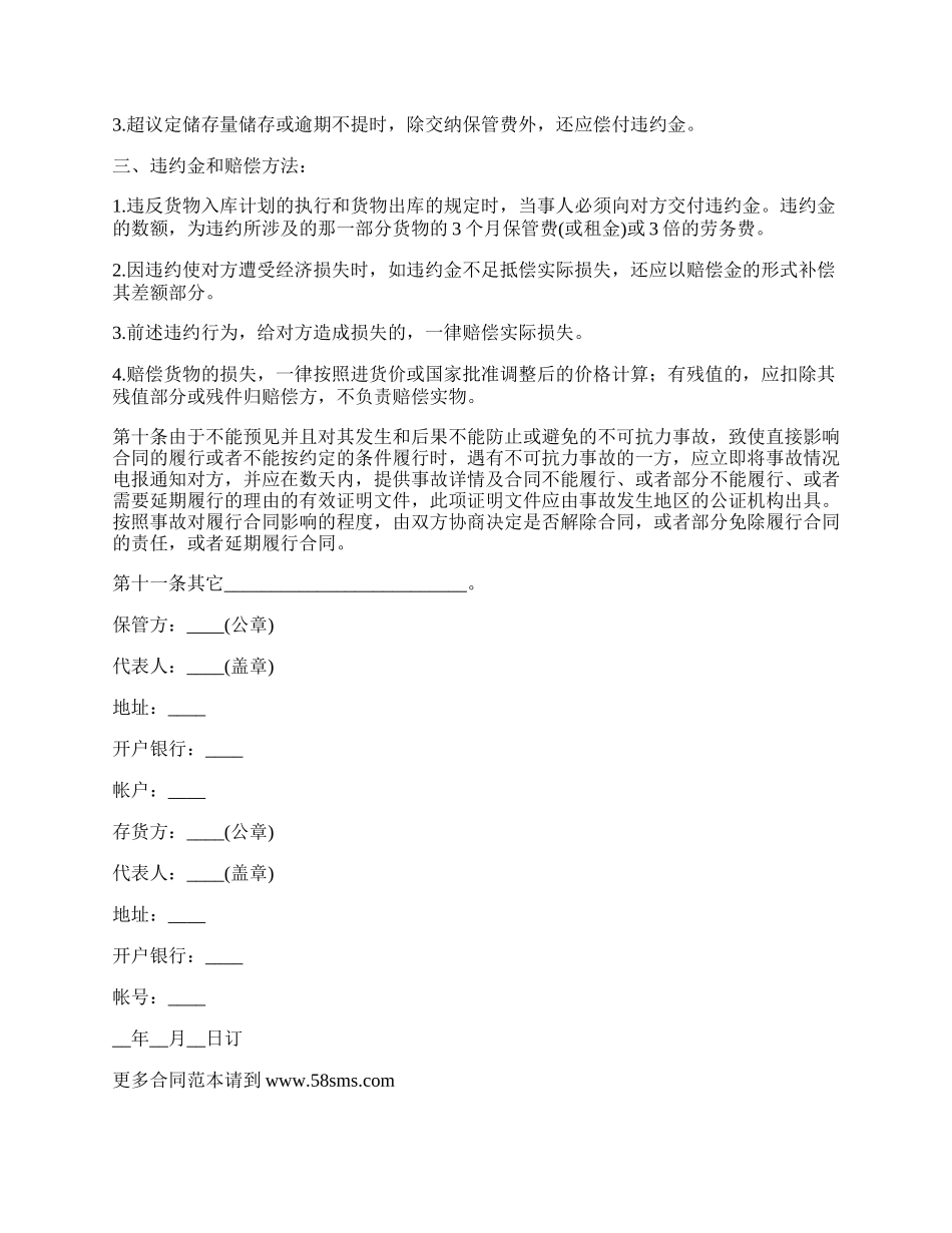 2022简易仓储保管合同范本（二）_第3页