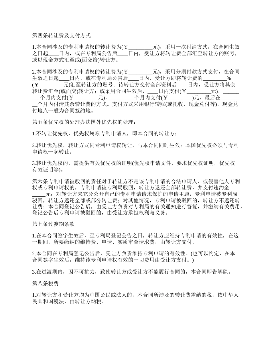 2022最新专利申请权转让协议书范本_第2页