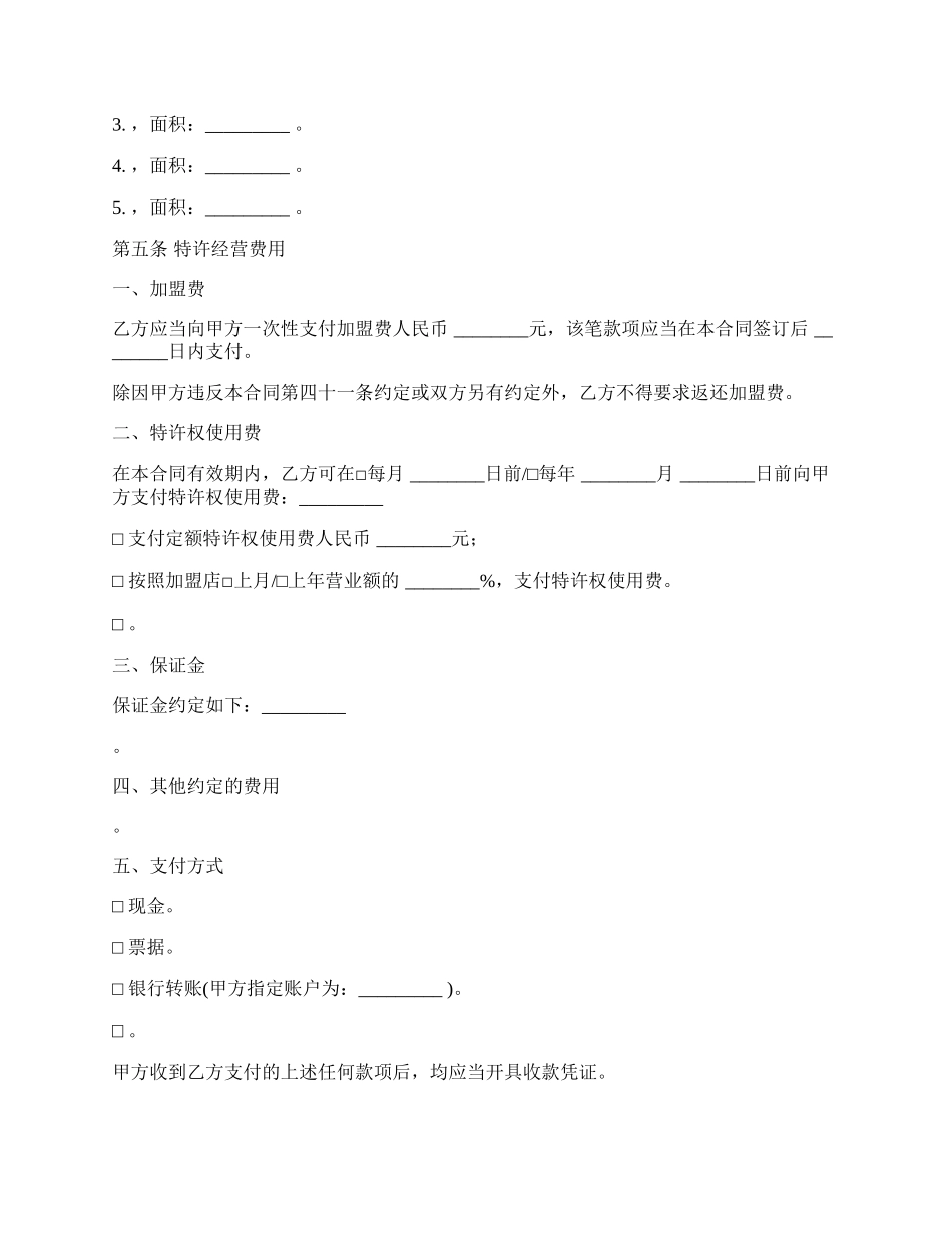 上海市商业特许经营合同经典版_第3页