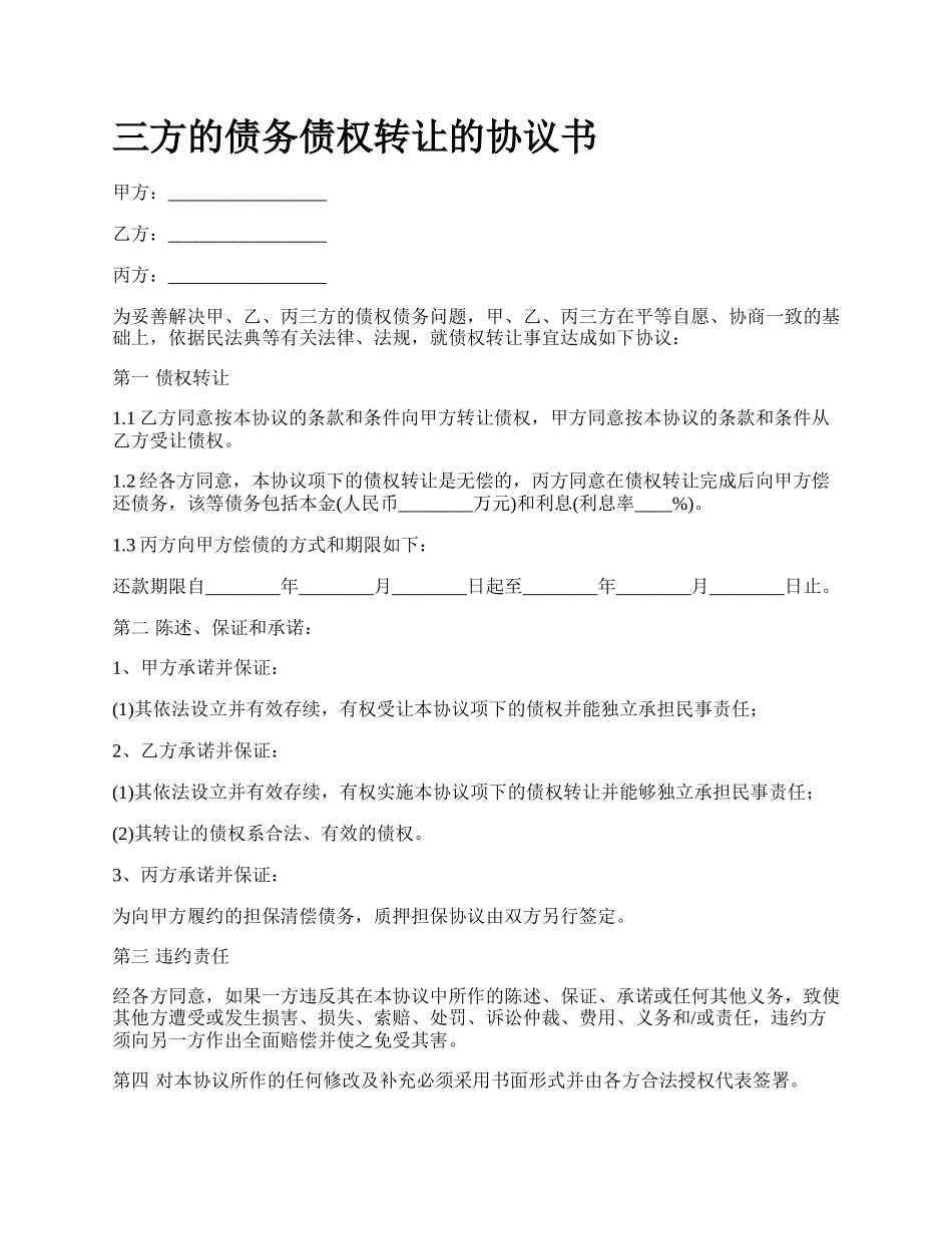 三方的债务债权转让的协议书_第1页