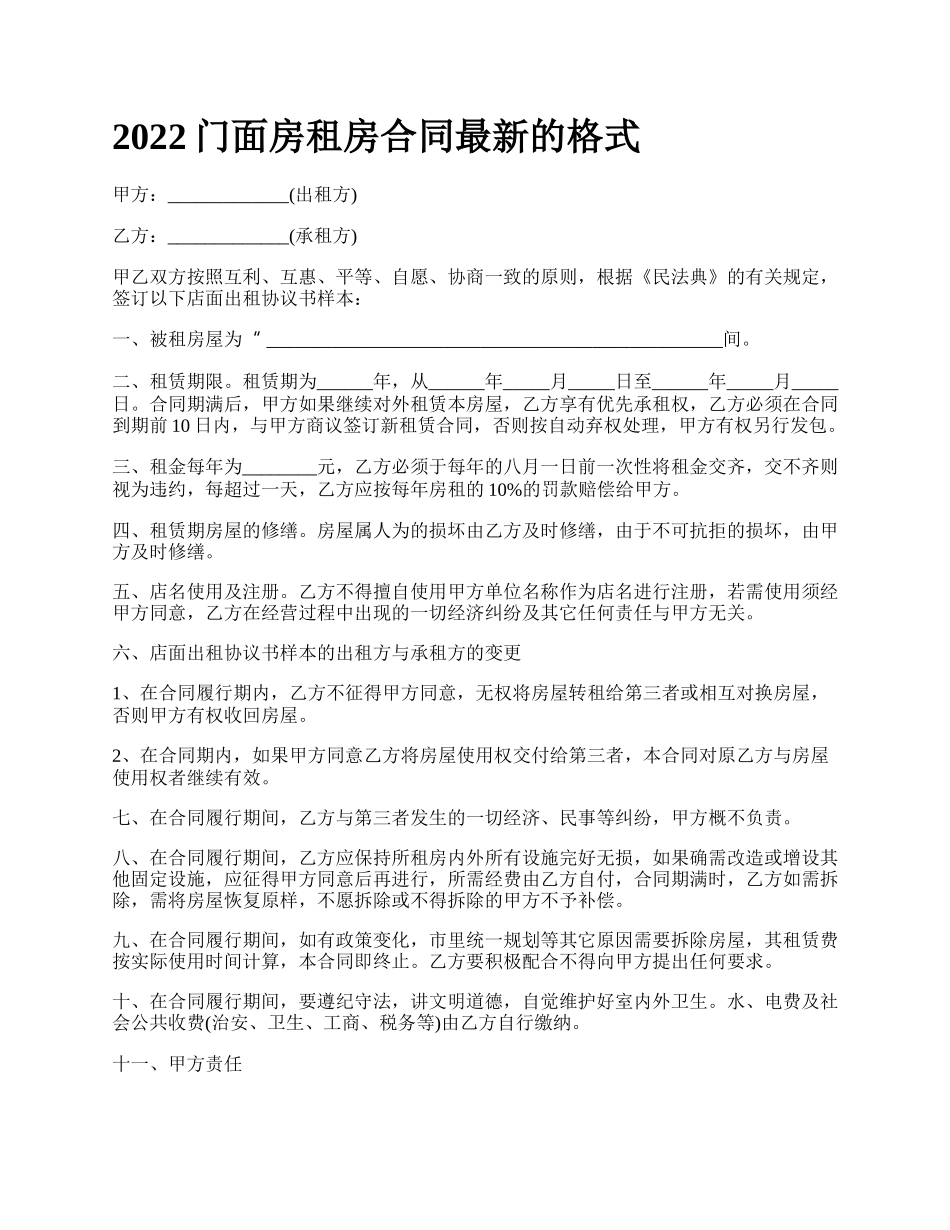 2022门面房租房合同最新的格式_第1页