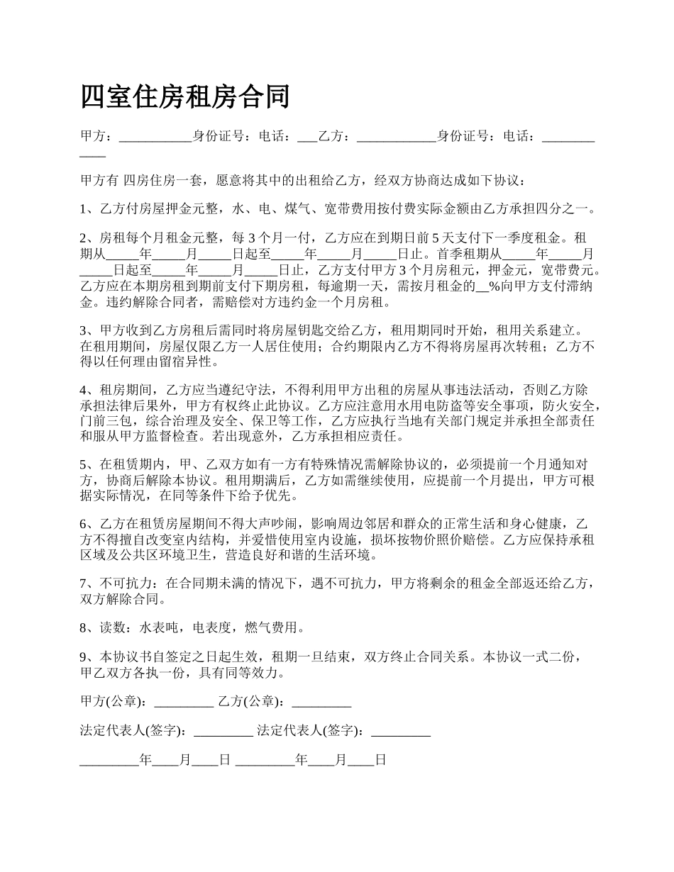 四室住房租房合同_第1页