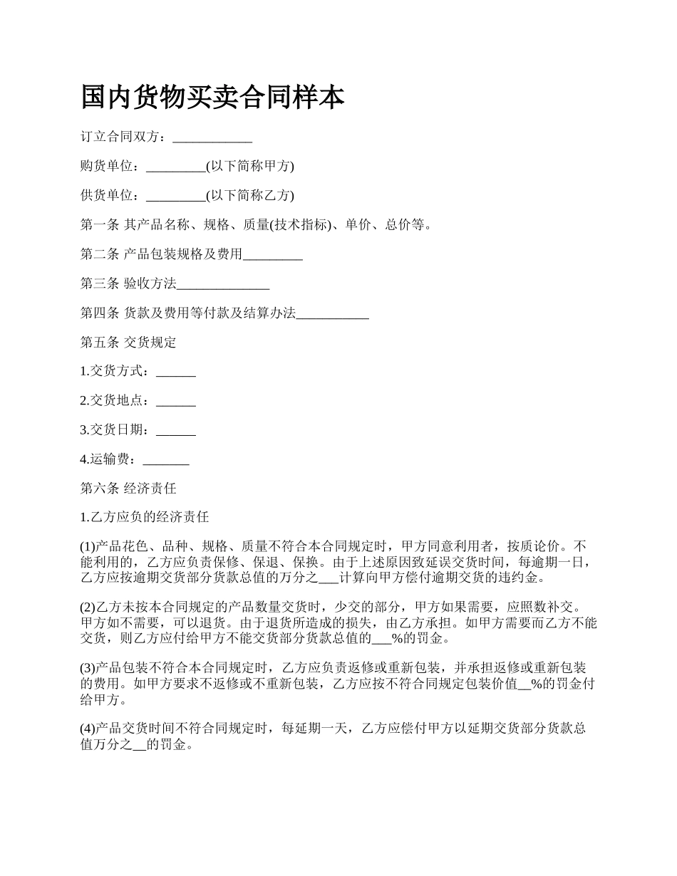 国内货物买卖合同样本_第1页