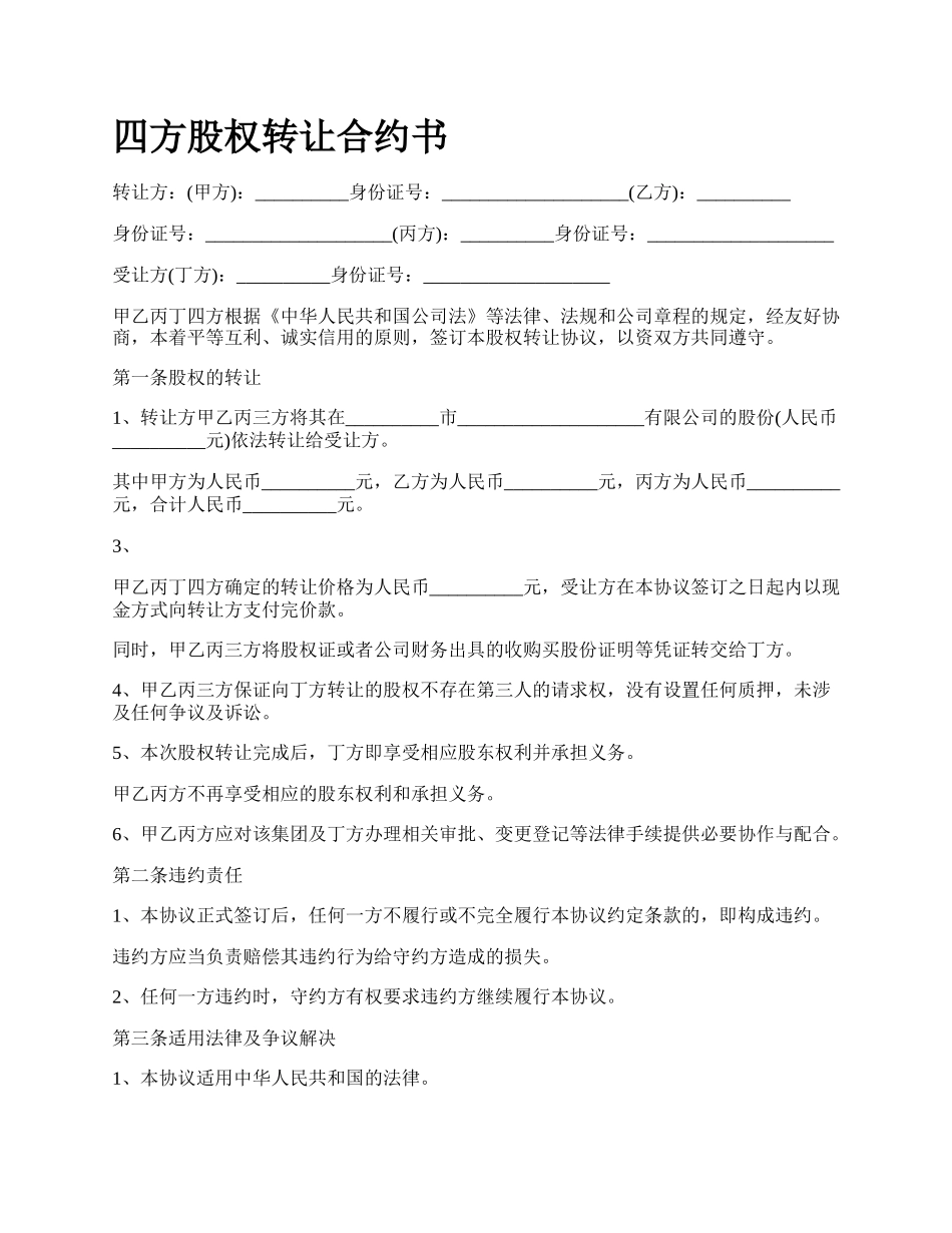 四方股权转让合约书_第1页