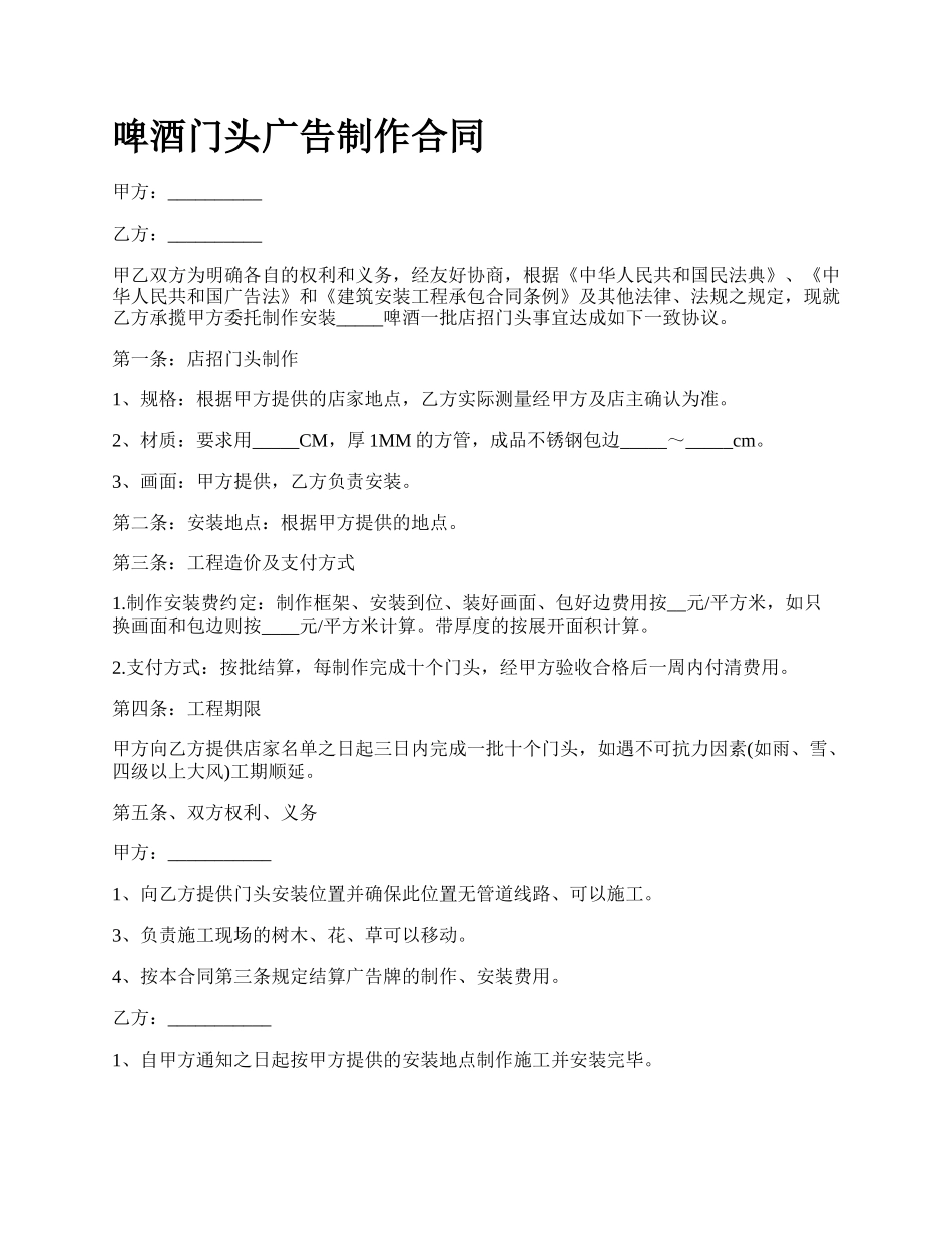 啤酒门头广告制作合同_第1页