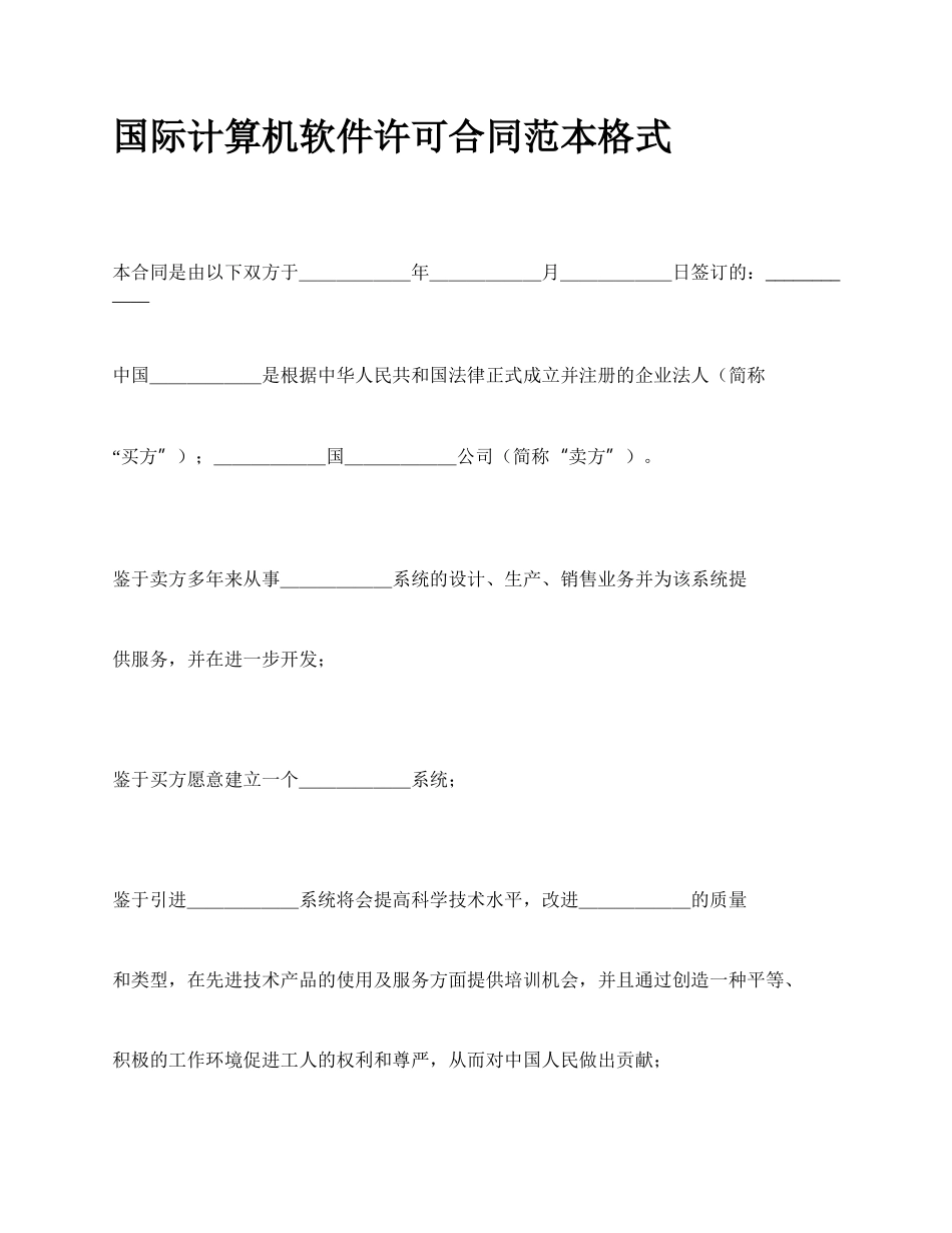 国际计算机软件许可合同范本格式_第1页