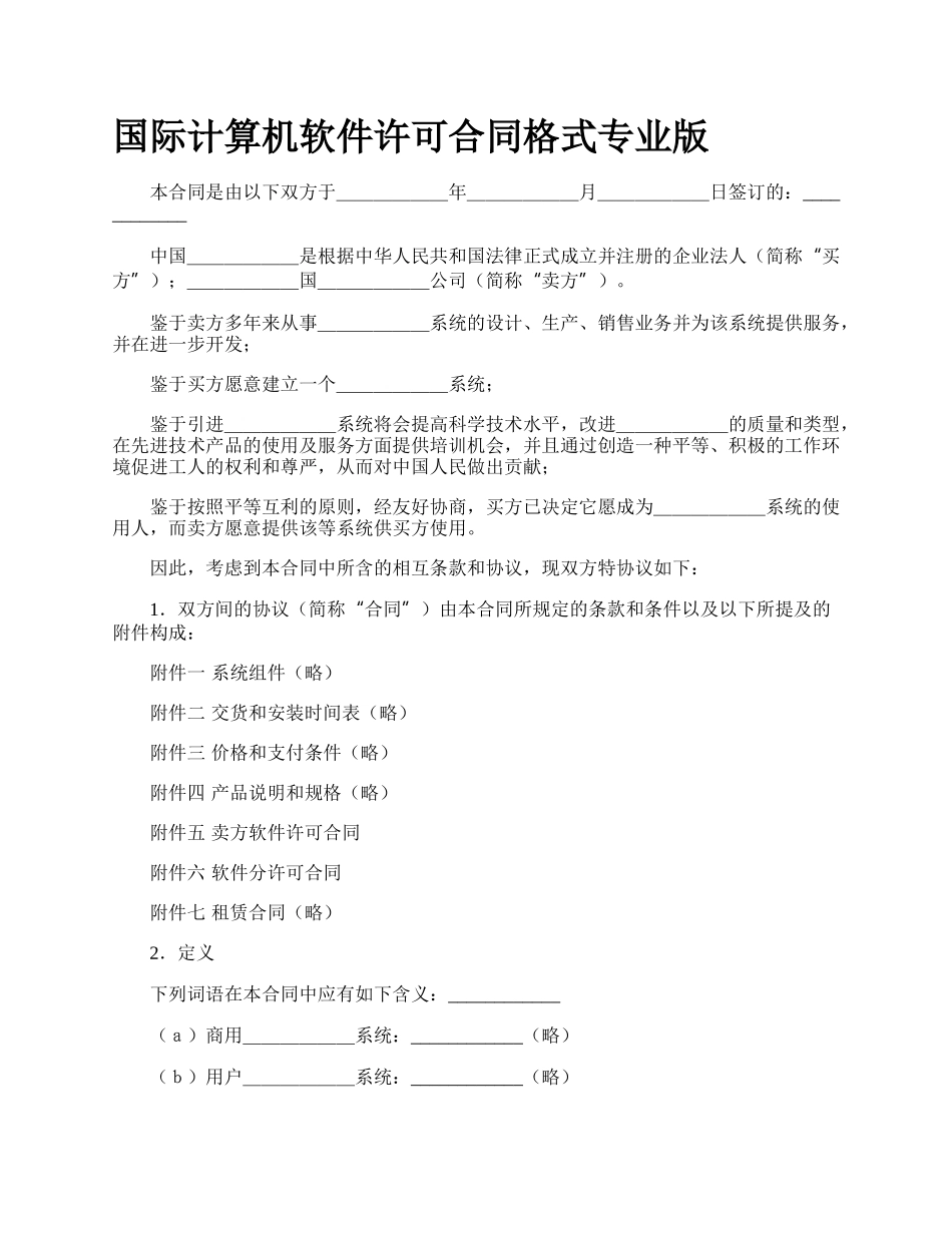 国际计算机软件许可合同格式专业版_第1页