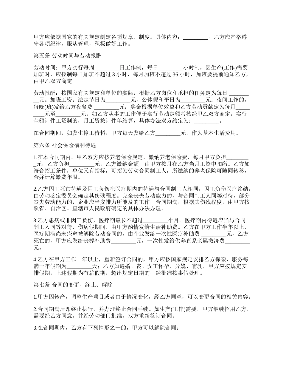 国有企业聘用临时工劳动合同_第2页