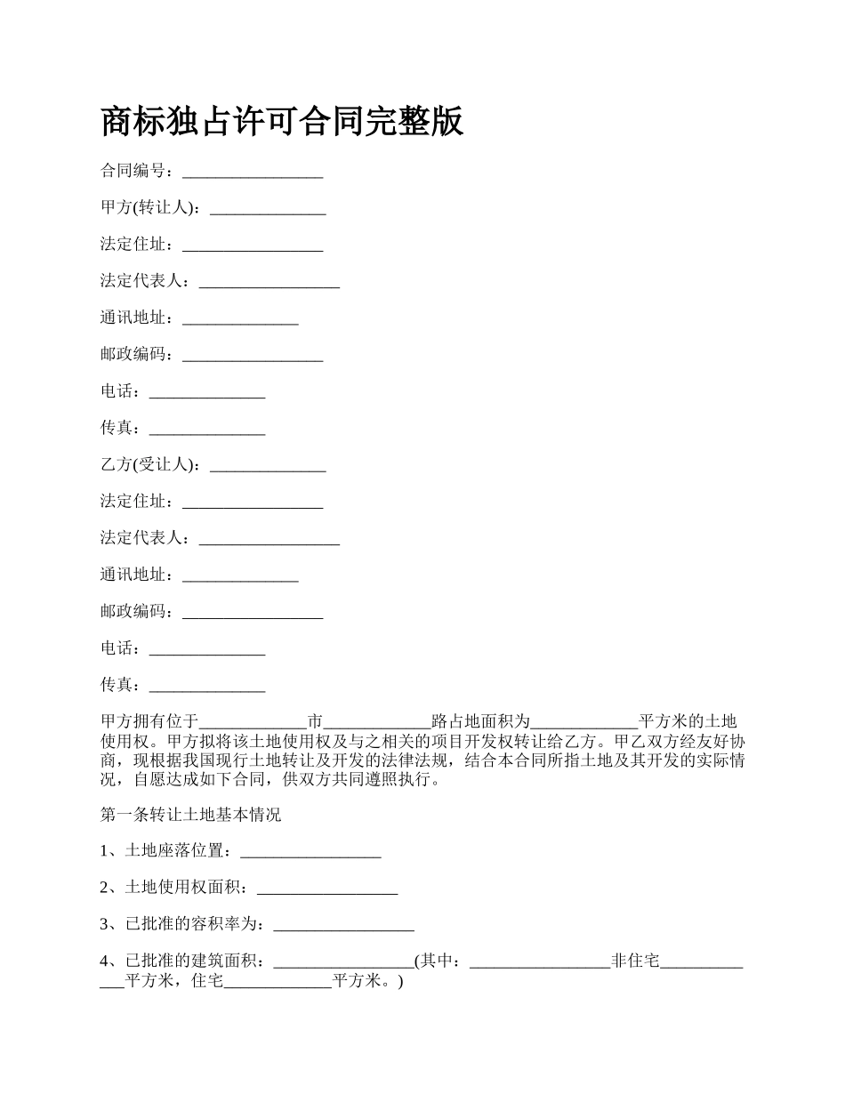 商标独占许可合同完整版_第1页