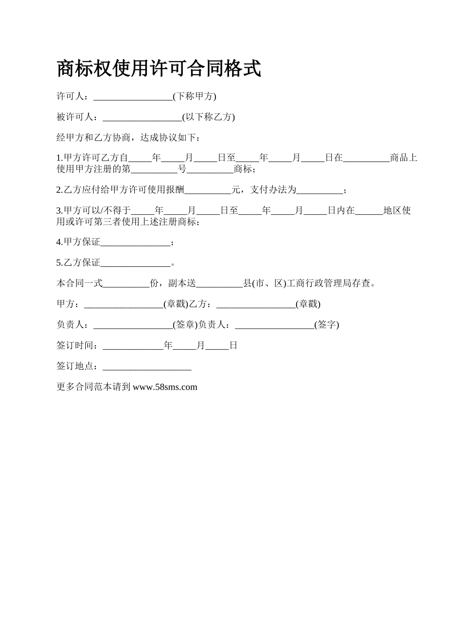 商标权使用许可合同格式_第1页