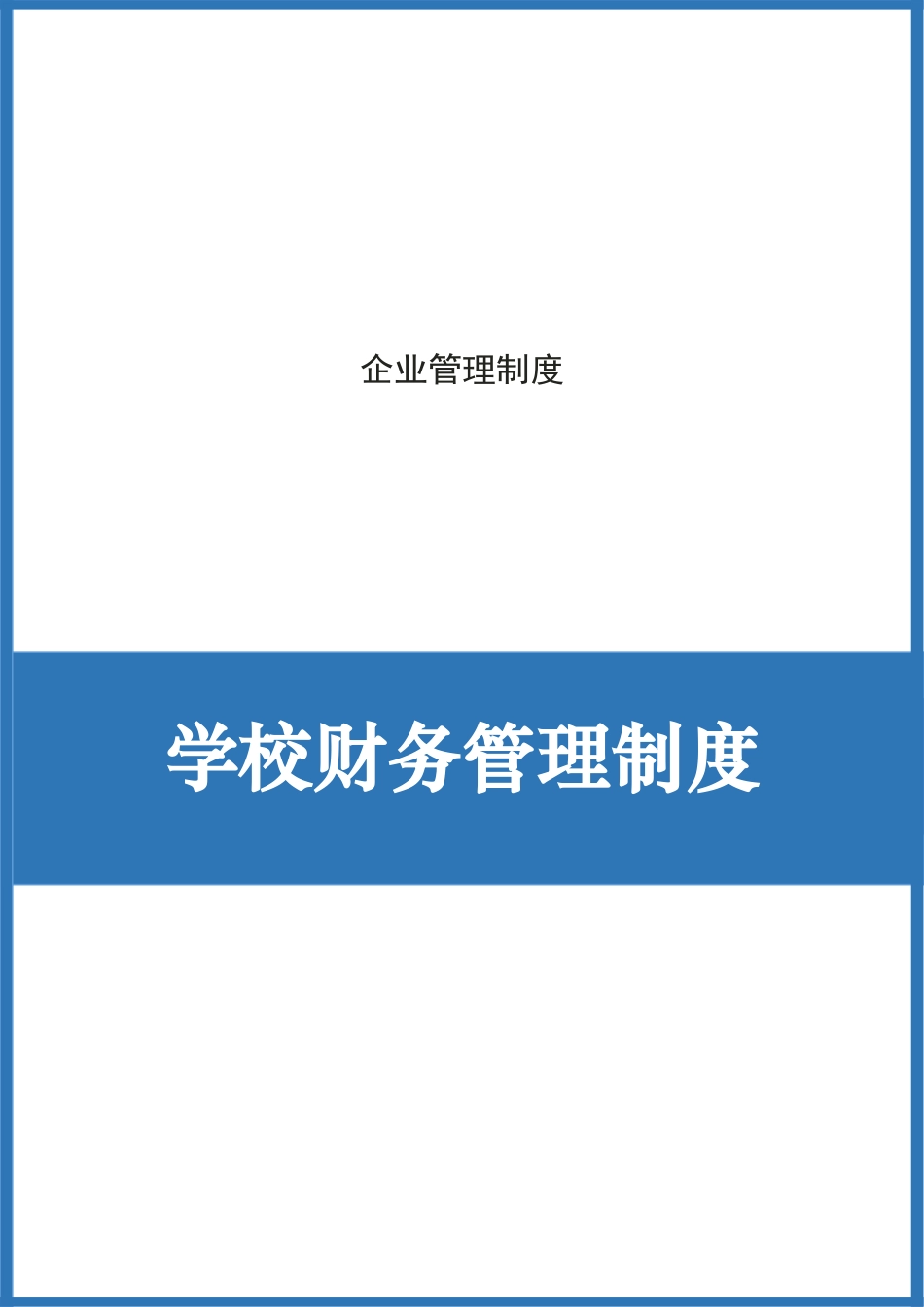 企业管理_财务管理制度_1-财务管理制度_36-【行业案例】-学校财务管理制度_第1页