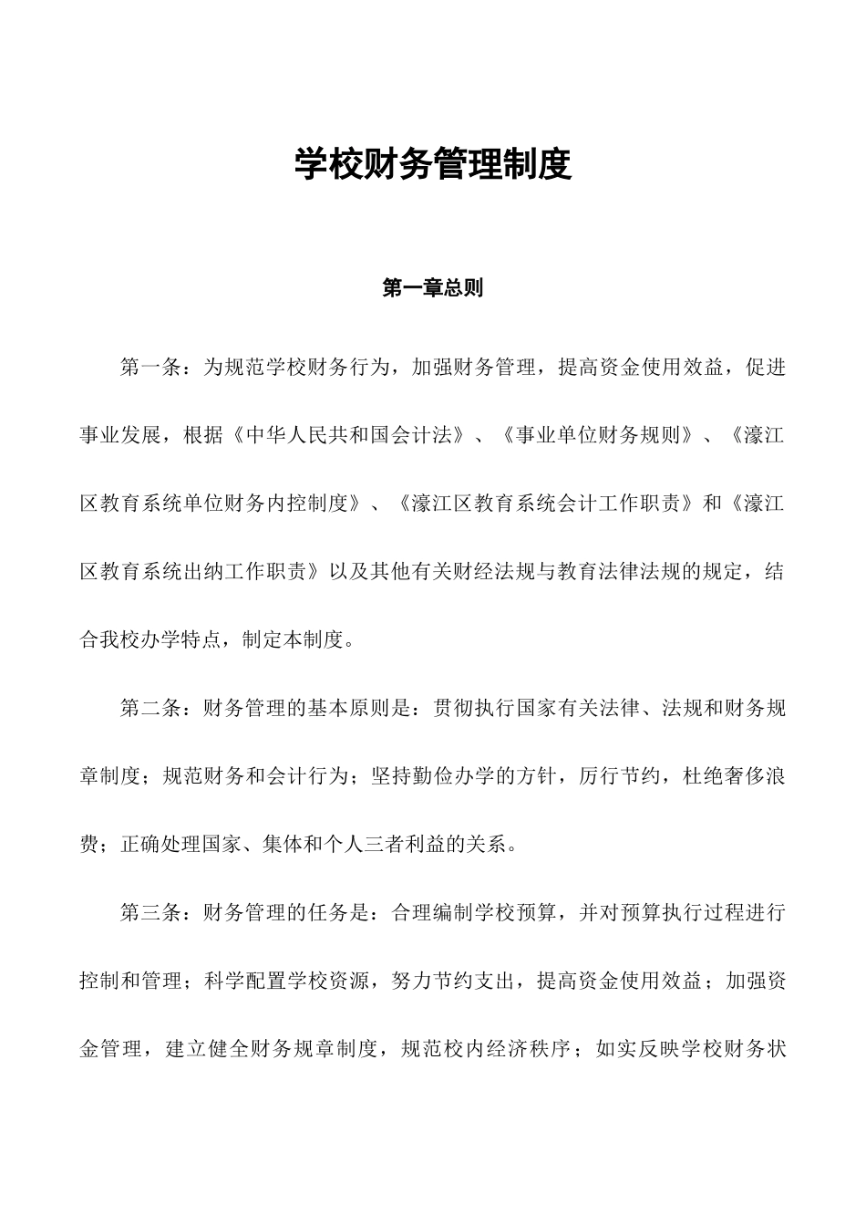 企业管理_财务管理制度_1-财务管理制度_36-【行业案例】-学校财务管理制度_第2页